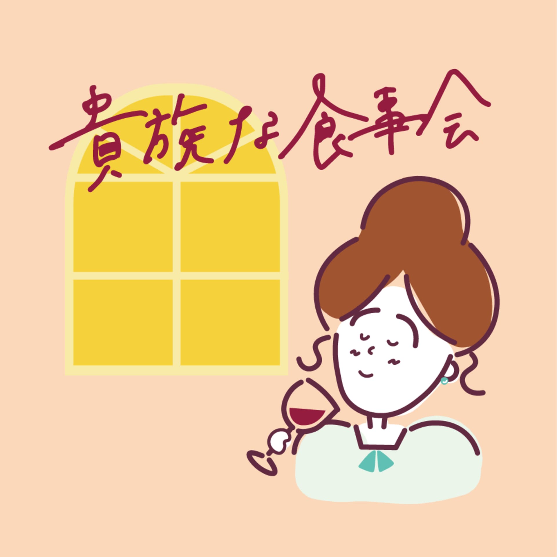 貴族な食事会 - Podcasts
