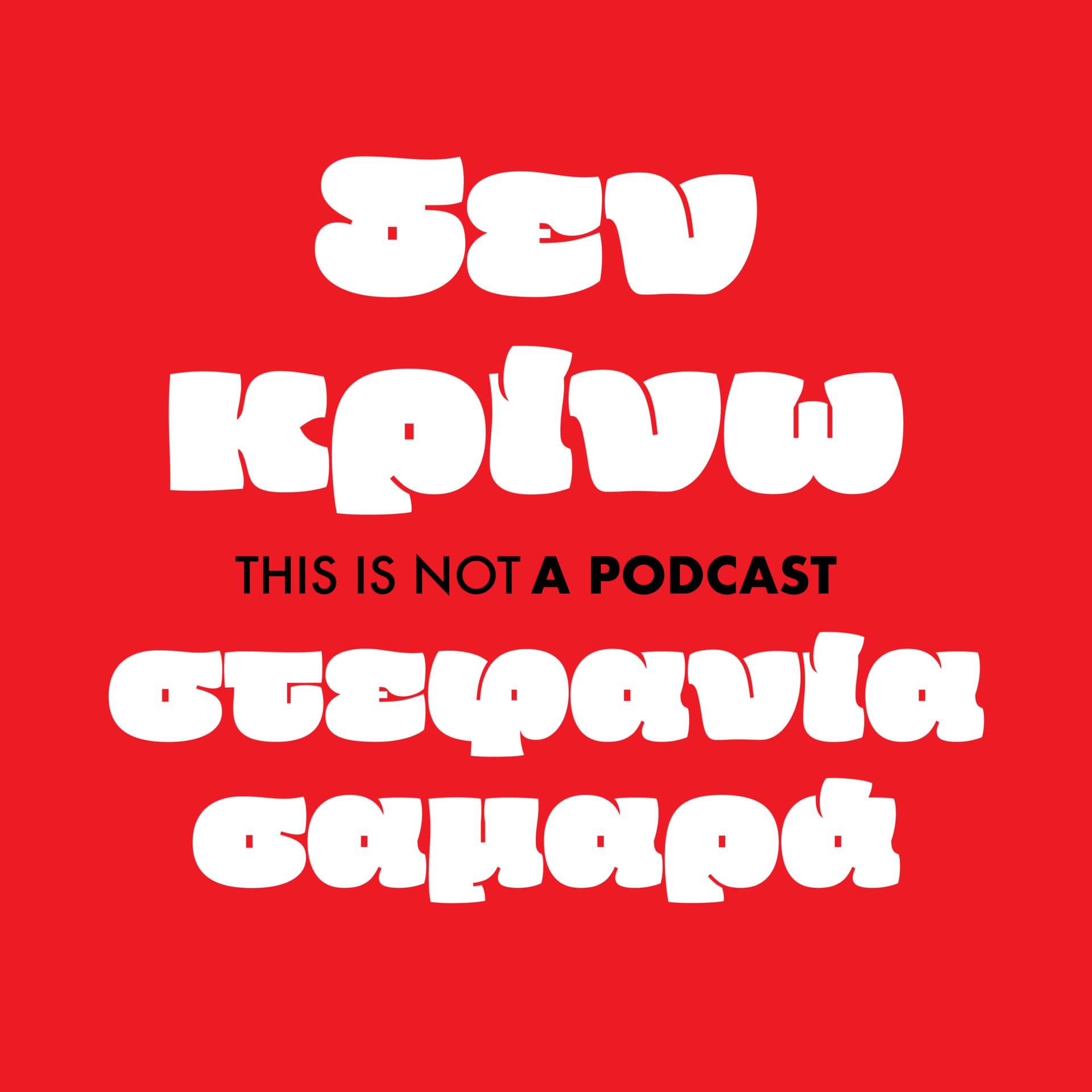 δεν κρίνω - Podcasts