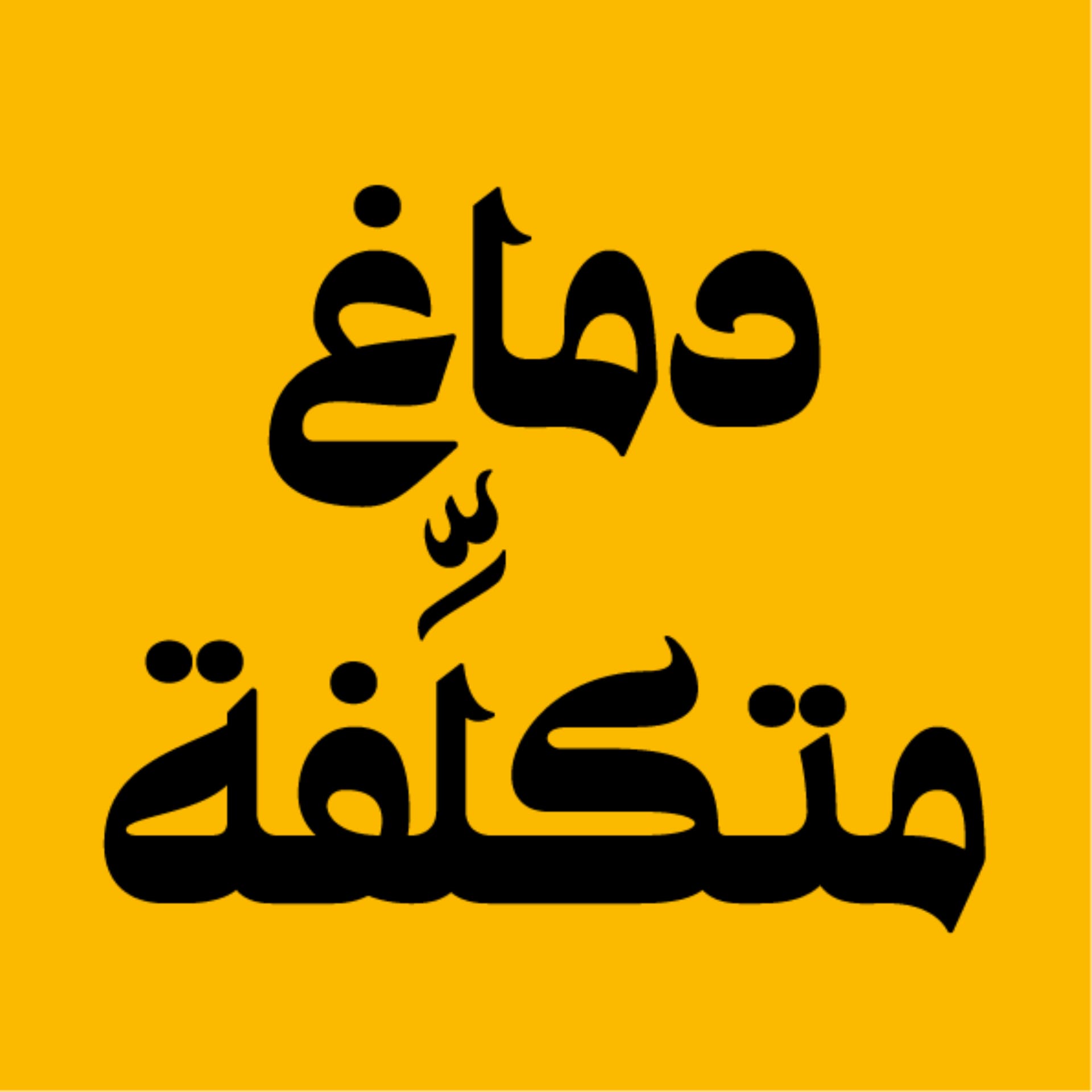 دماغ متكلفة - Podcasts