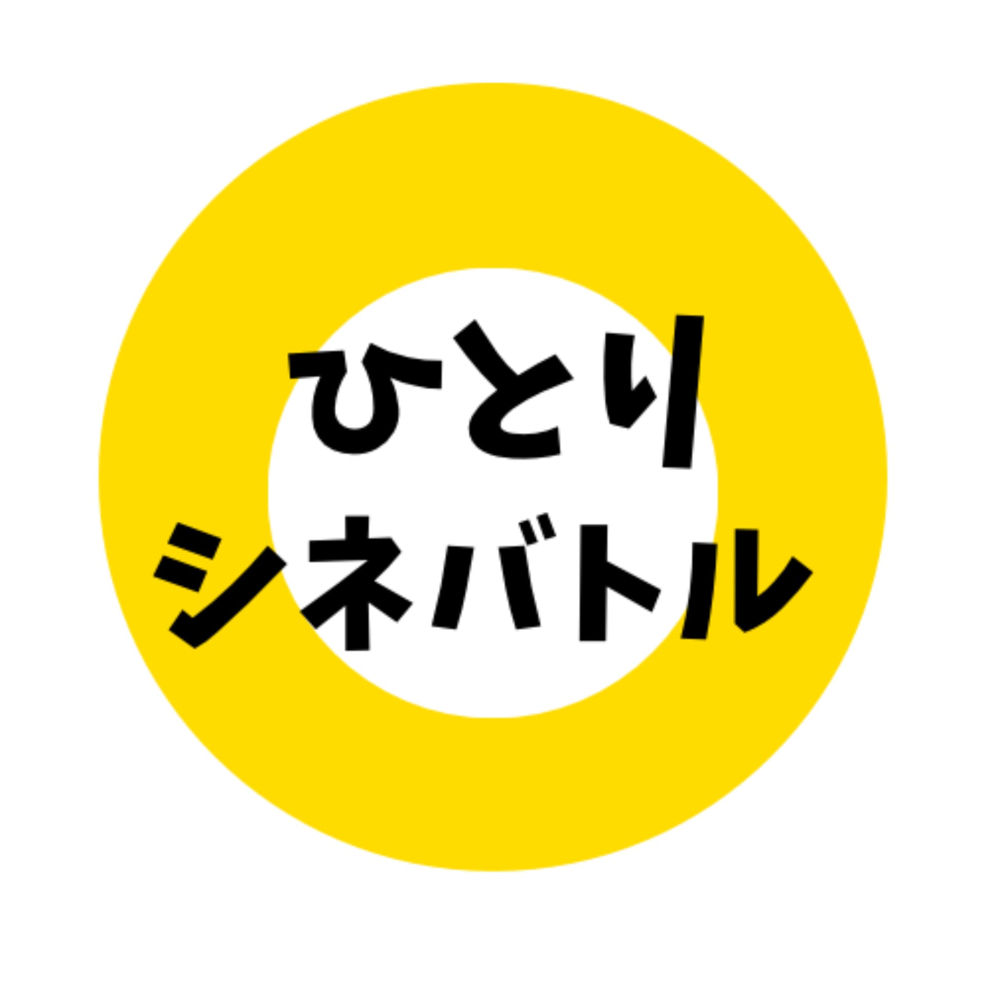 ひとりシネバトル - Podcasts