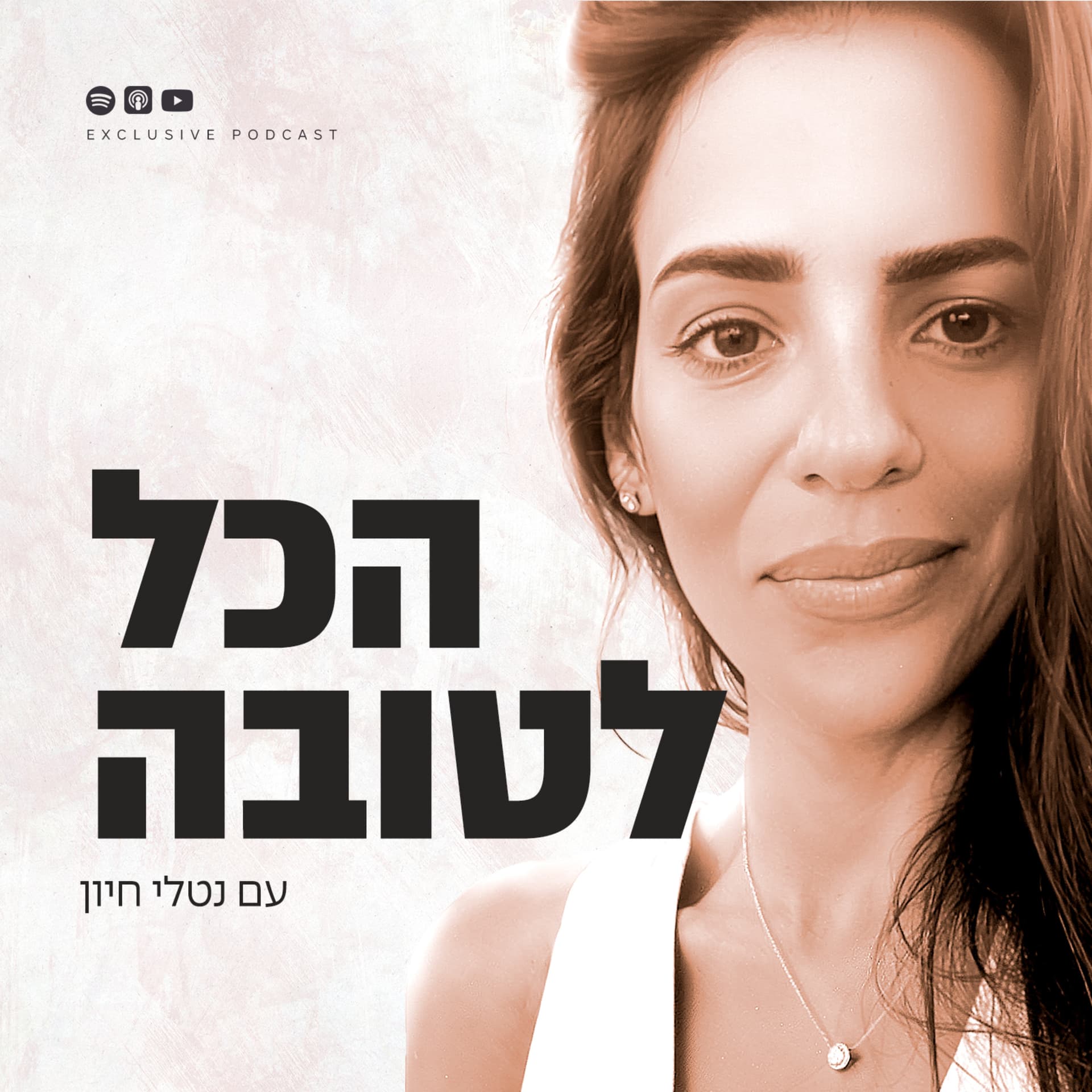 הכל לטובה - Podcasts