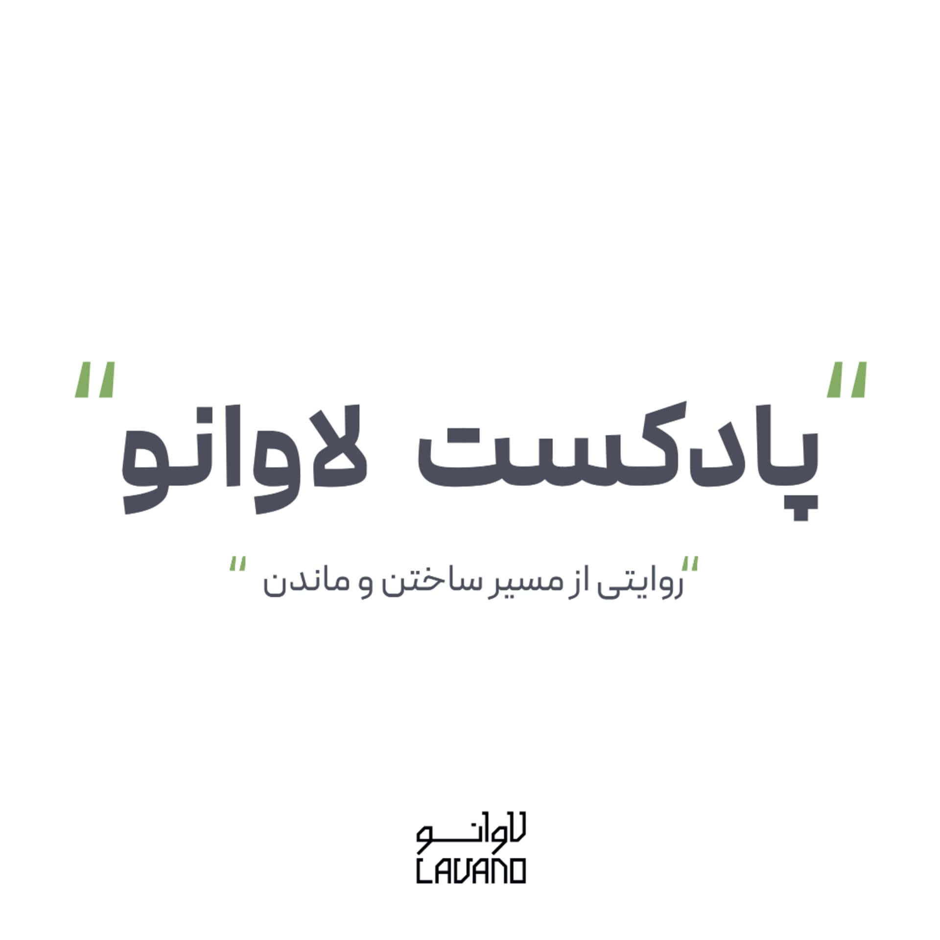 Lavano Podcast | پادکست لاوانو - Podcasts