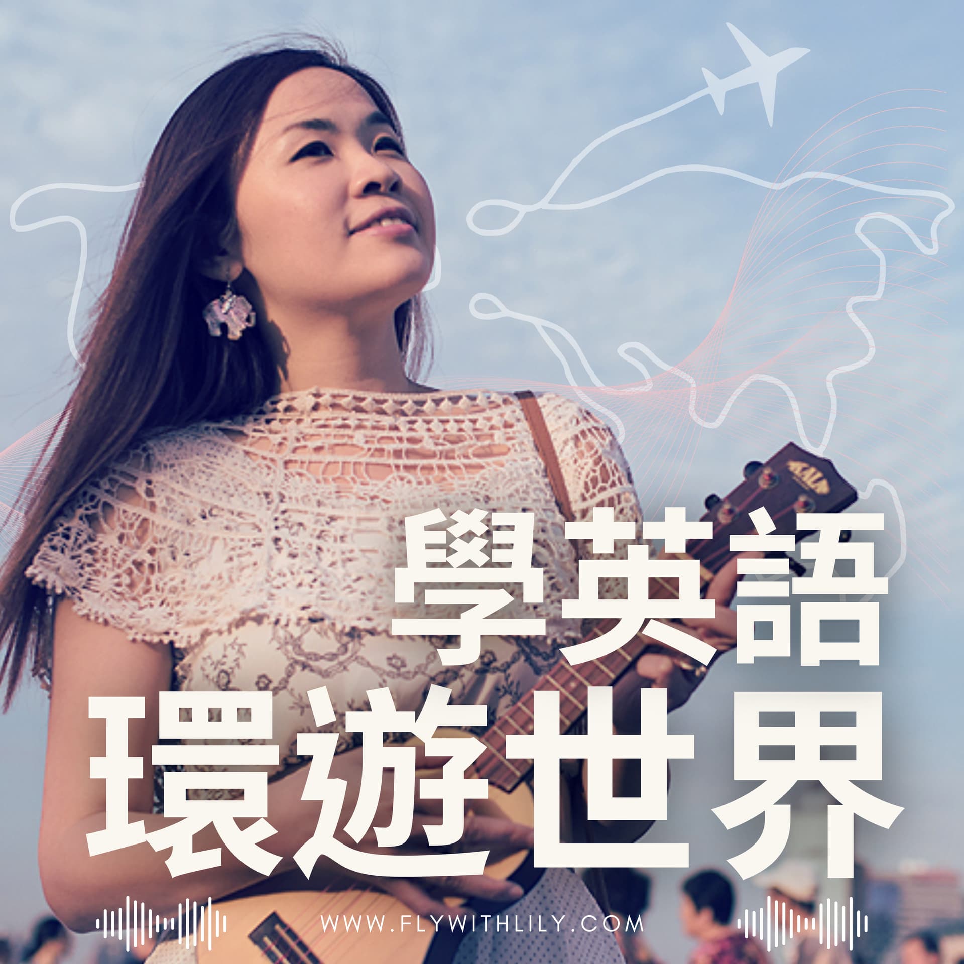 學英語環遊世界 - Podcasts