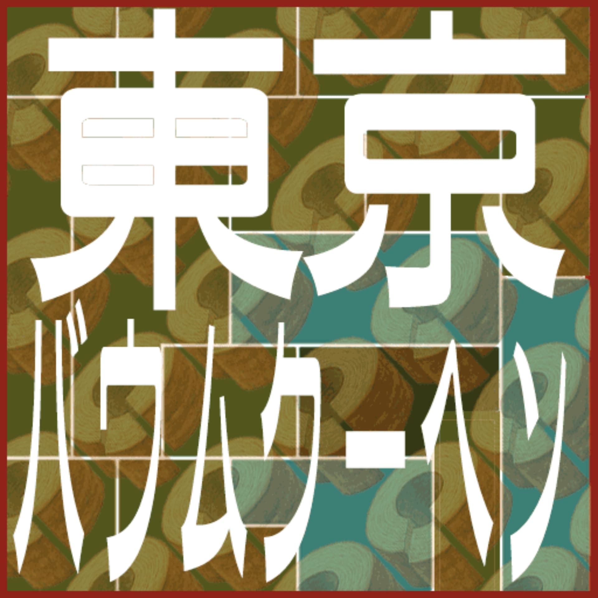東京バウムクーヘン - Podcasts