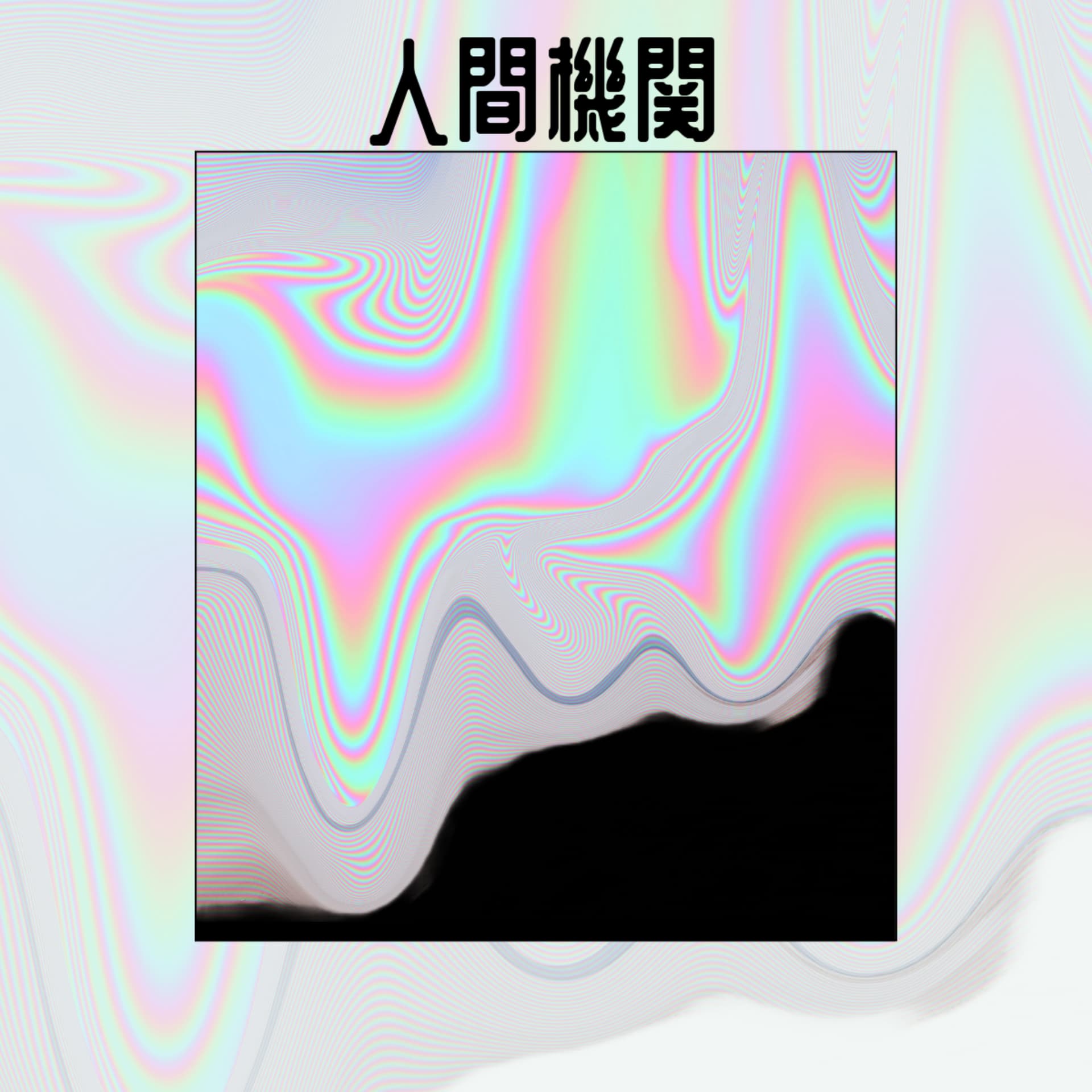人間機関 - Podcasts