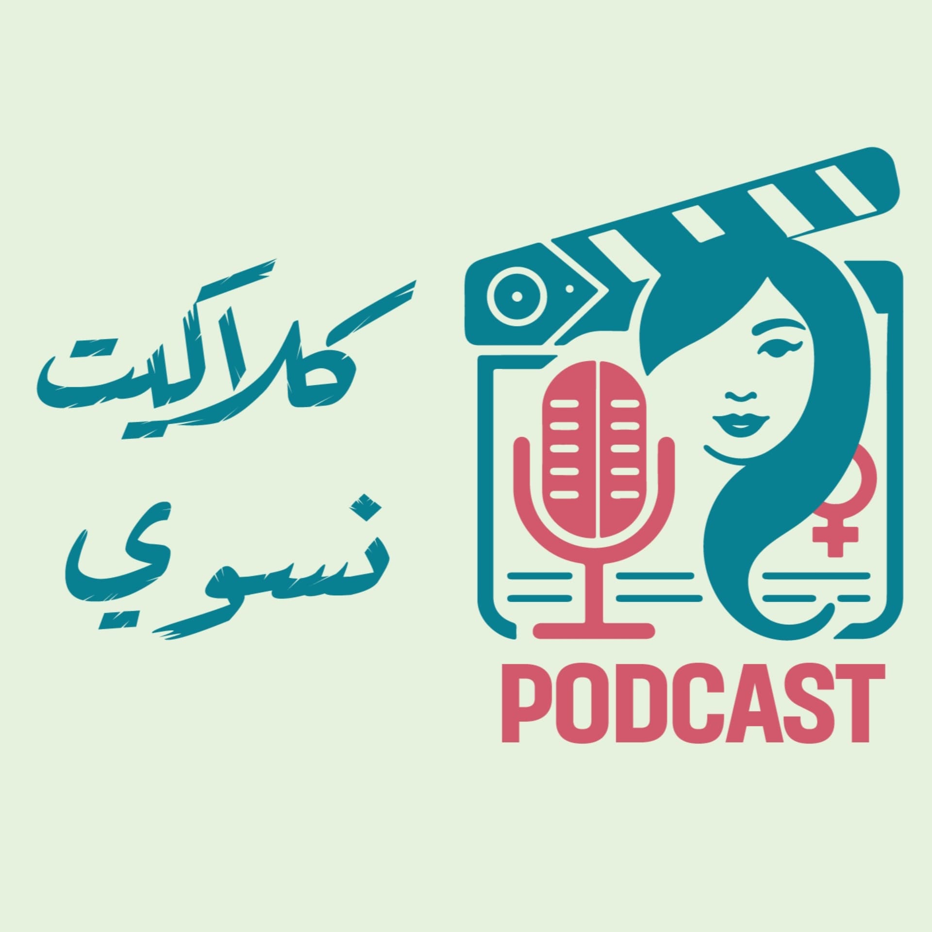 Claquette Nissui Podcast - كلاكيت نسوي بودكاست - Podcasts
