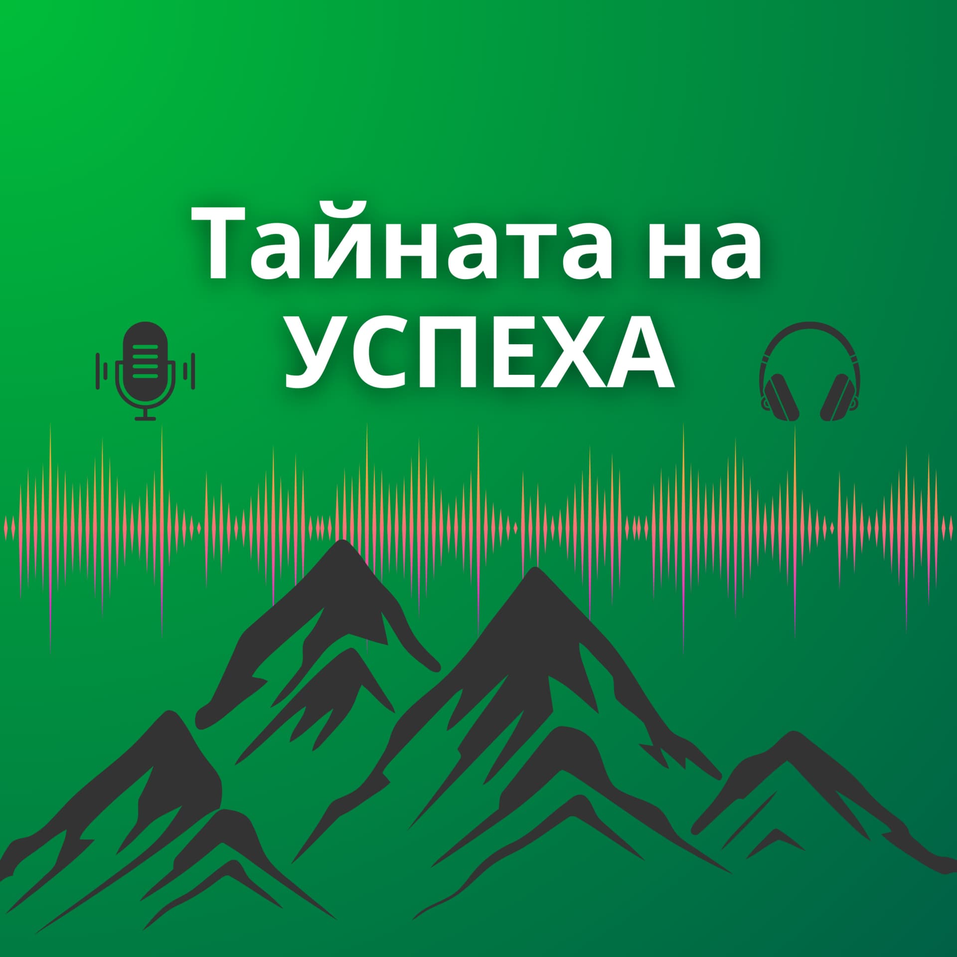 Тайната На Успеха - Podcasts