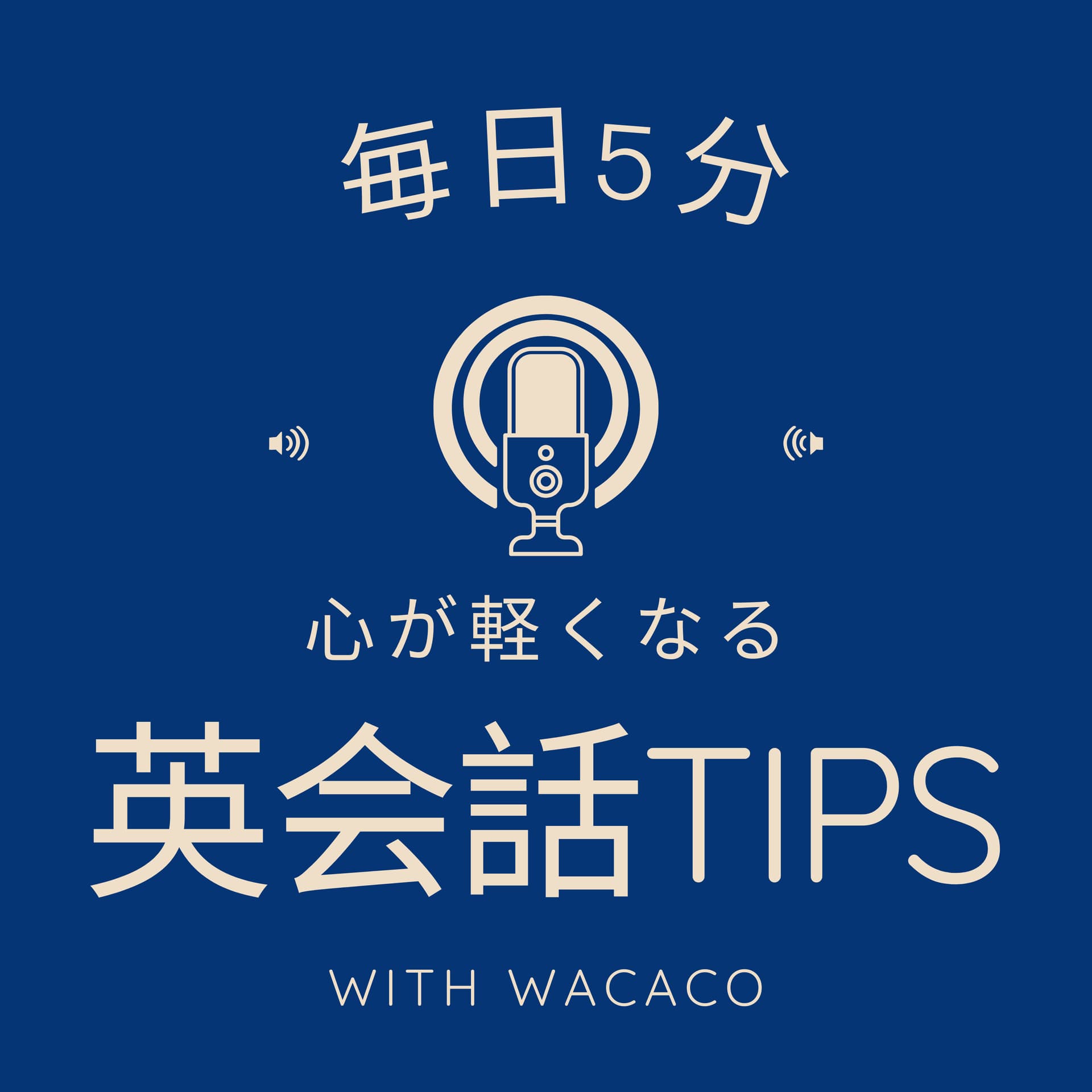 毎日5分 心が軽くなる英会話TIPS - Podcasts