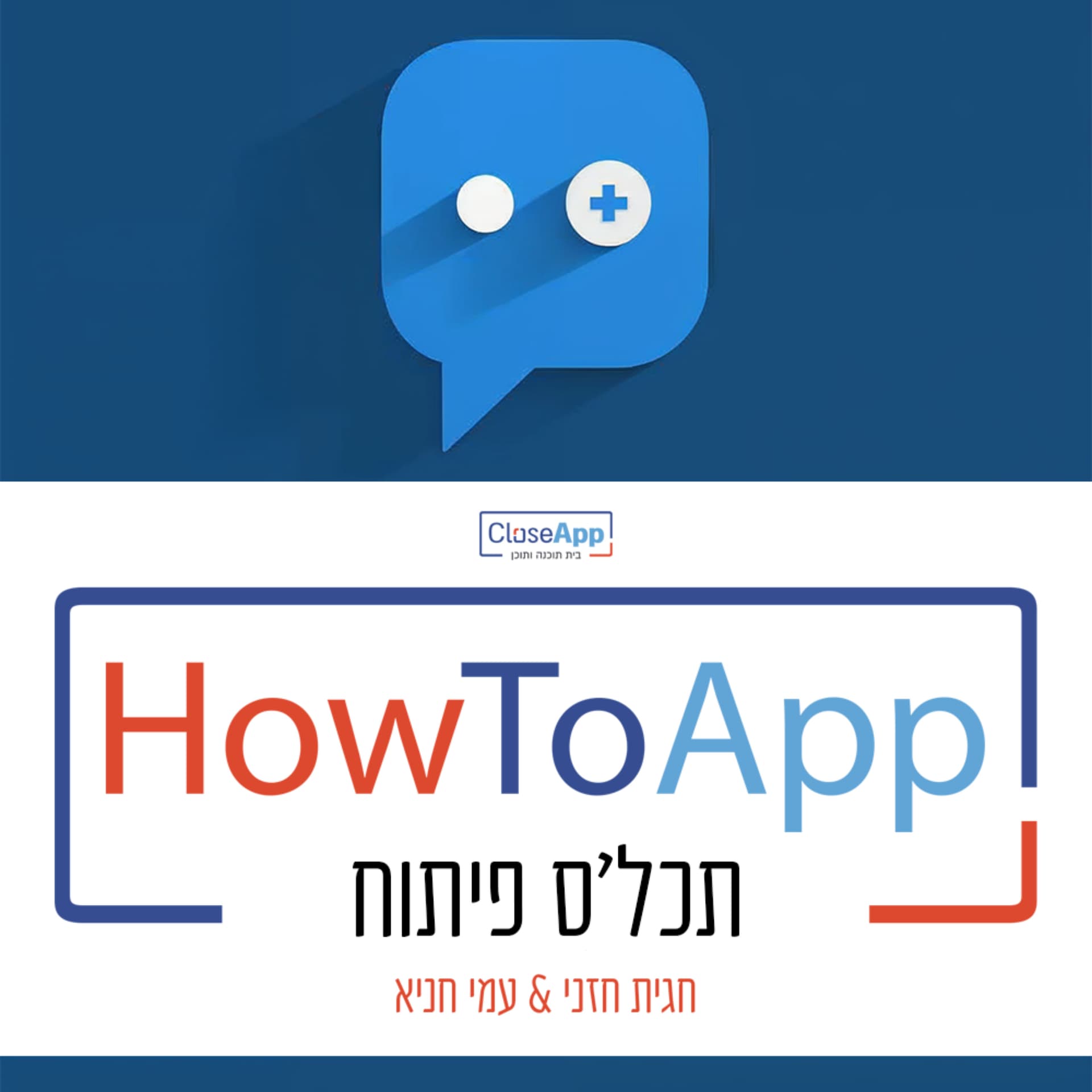 HowToApp - תכל'ס פיתוח - Podcasts