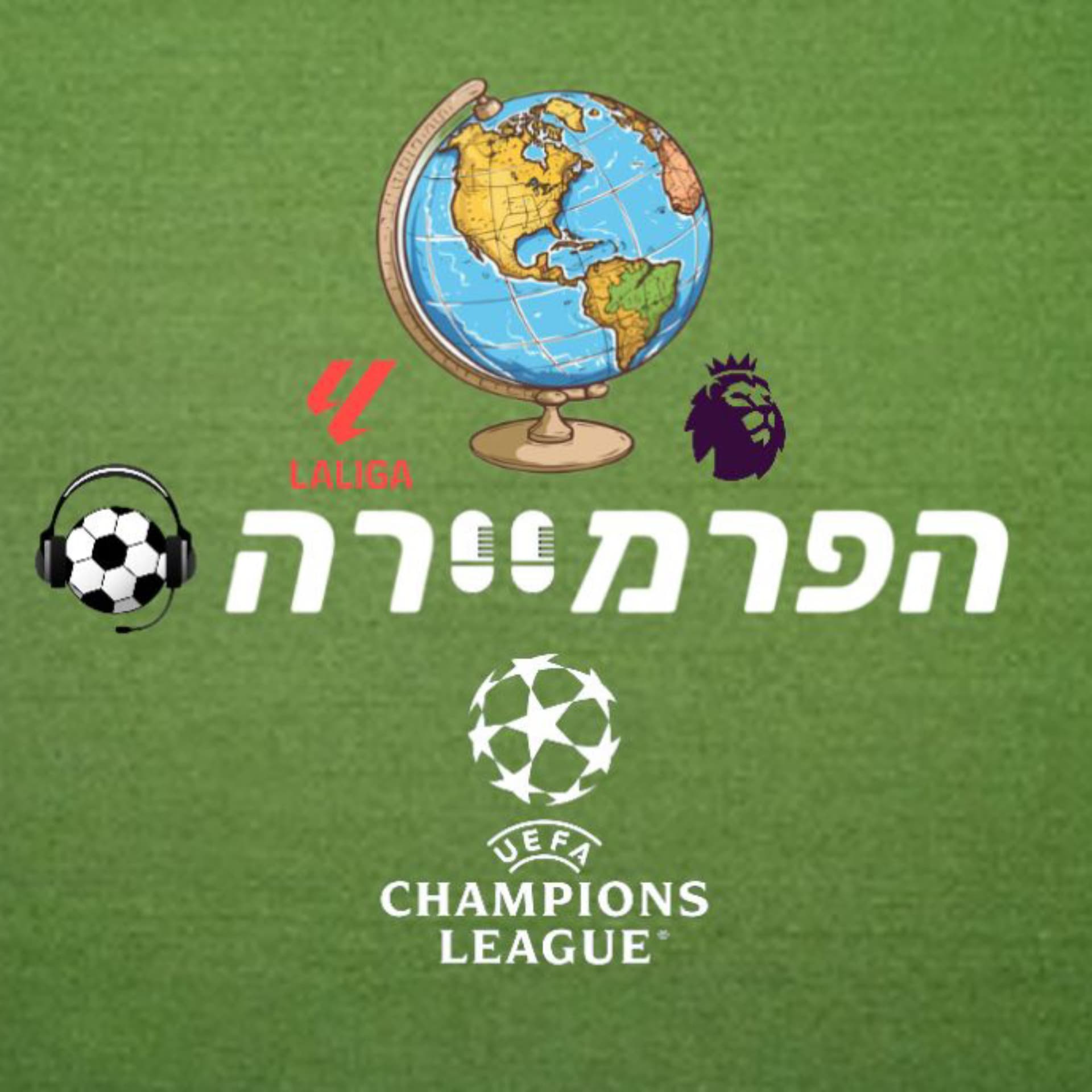 הפרמיירה - Podcasts