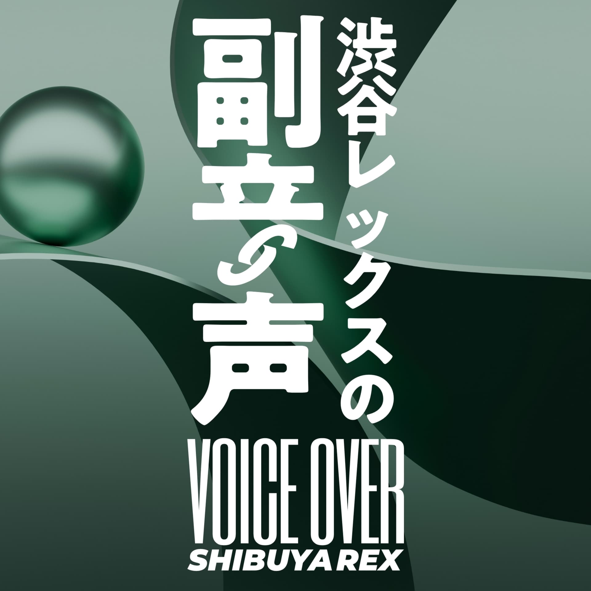 渋谷レックスの副音声 - Podcasts