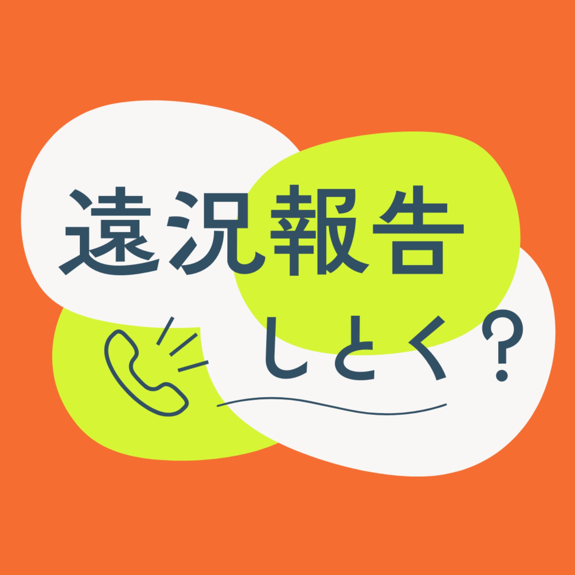 遠況報告しとく? - Podcasts