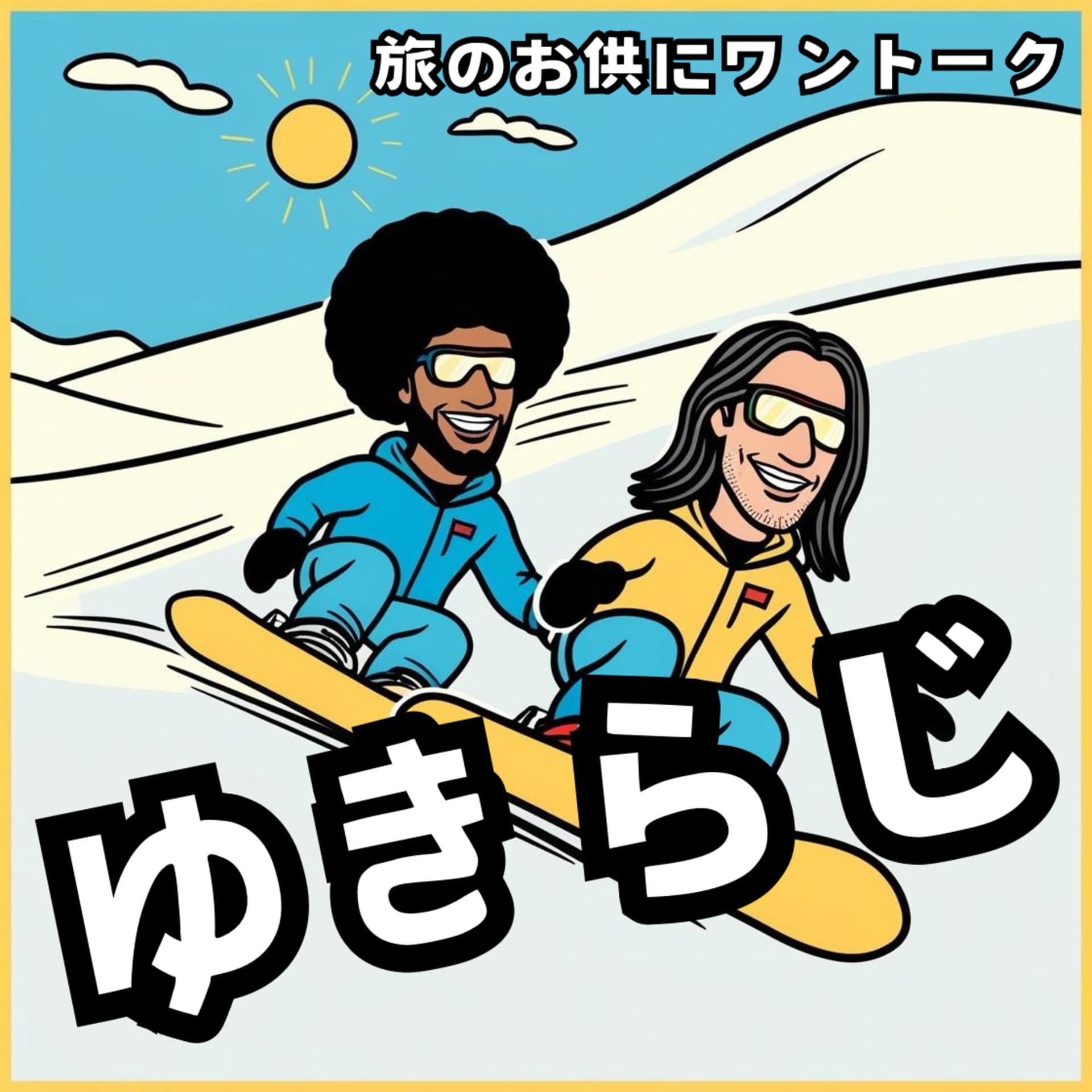 ゆきらじ - Podcasts