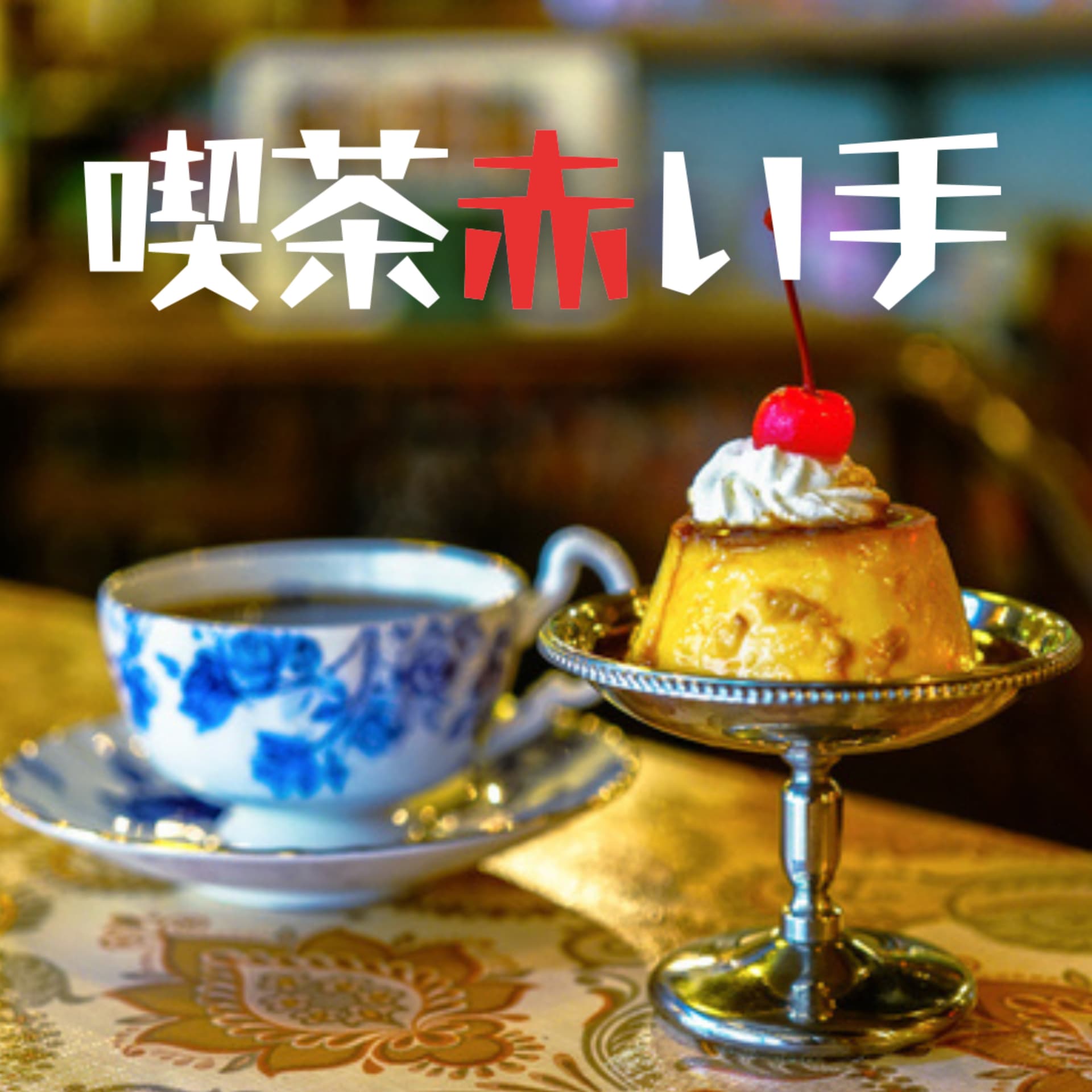 喫茶赤い手 - Podcasts