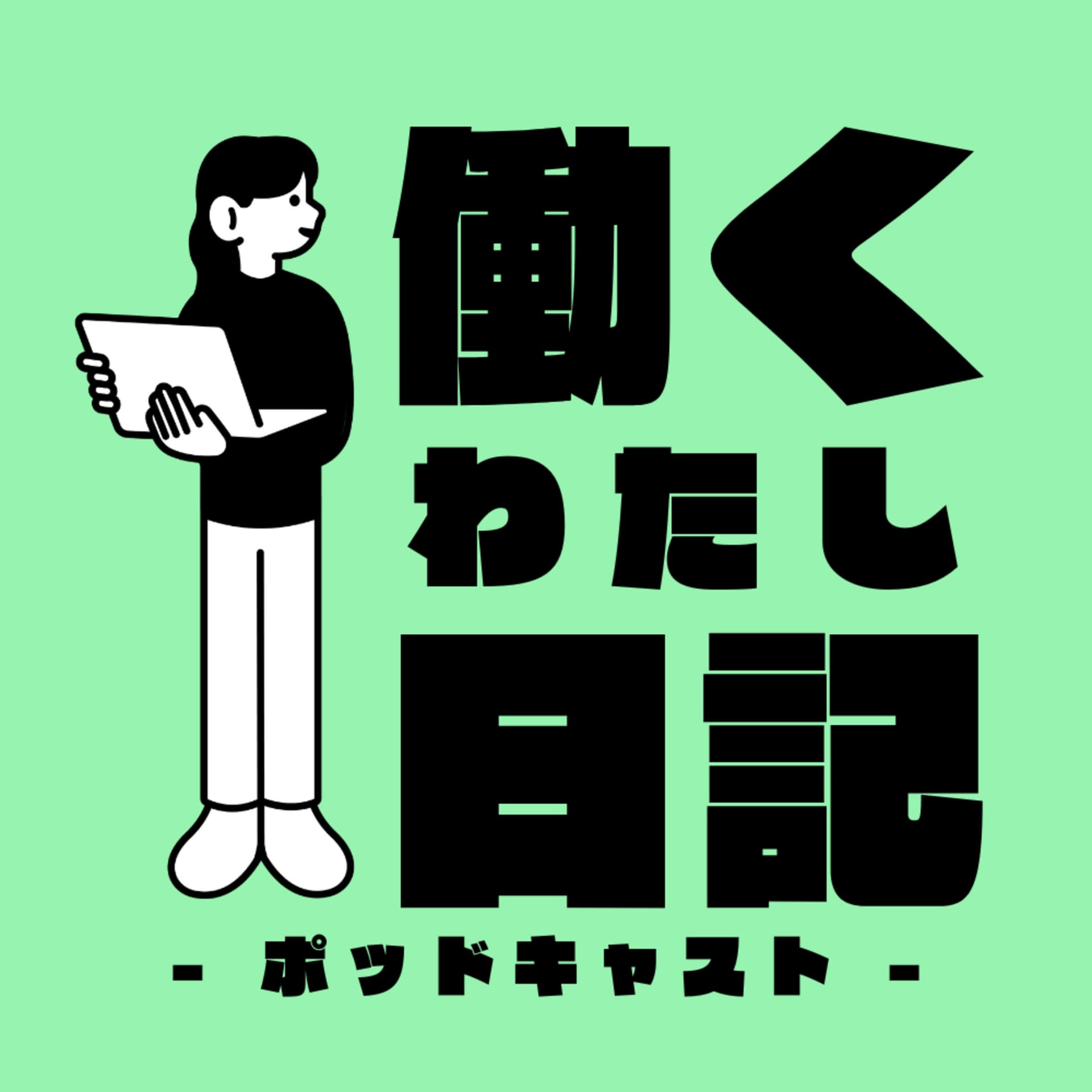 働くわたし日記 - ポッドキャスト - - Podcasts