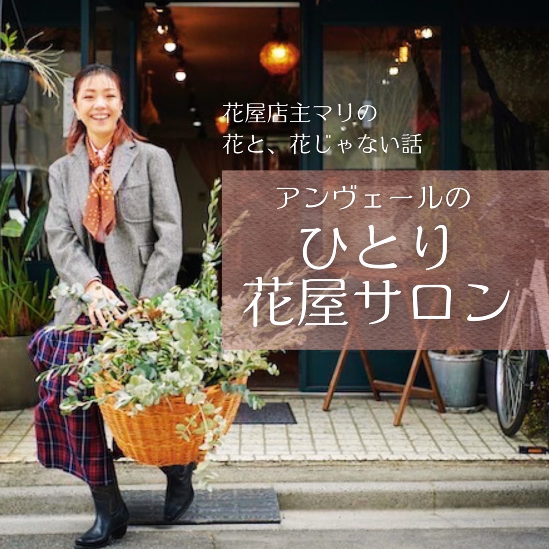 アンヴェールのひとり花屋サロン - Podcasts