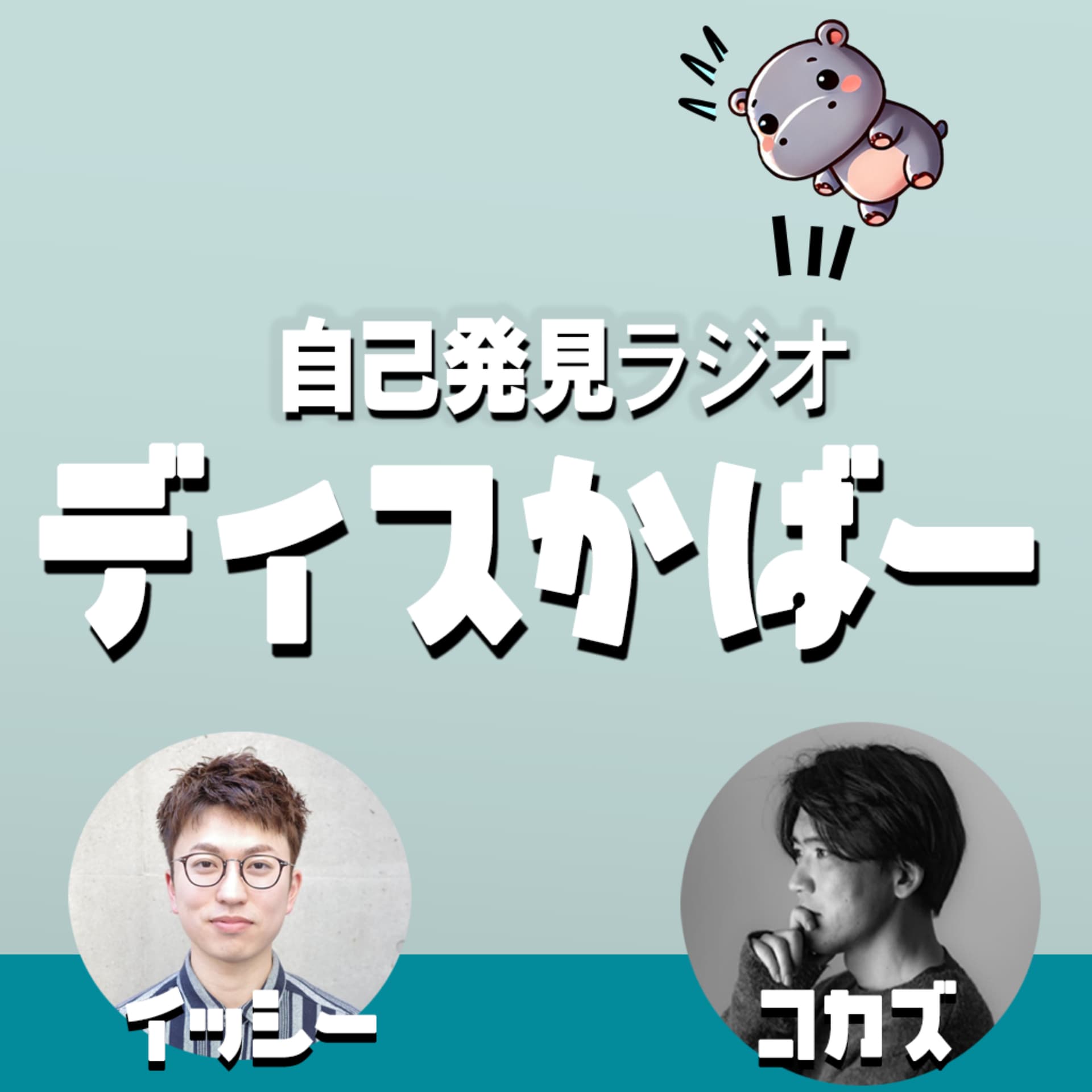 自己発見ラジオ「ディスかばー」 - Podcasts