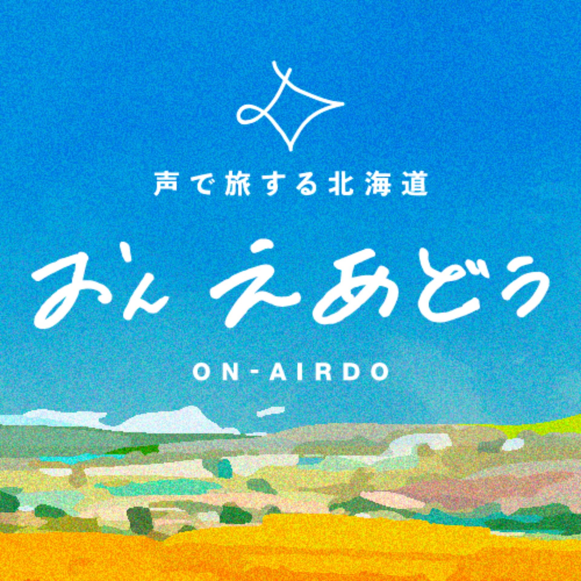 ON-AIRDO 声で旅する北海道 - Podcasts