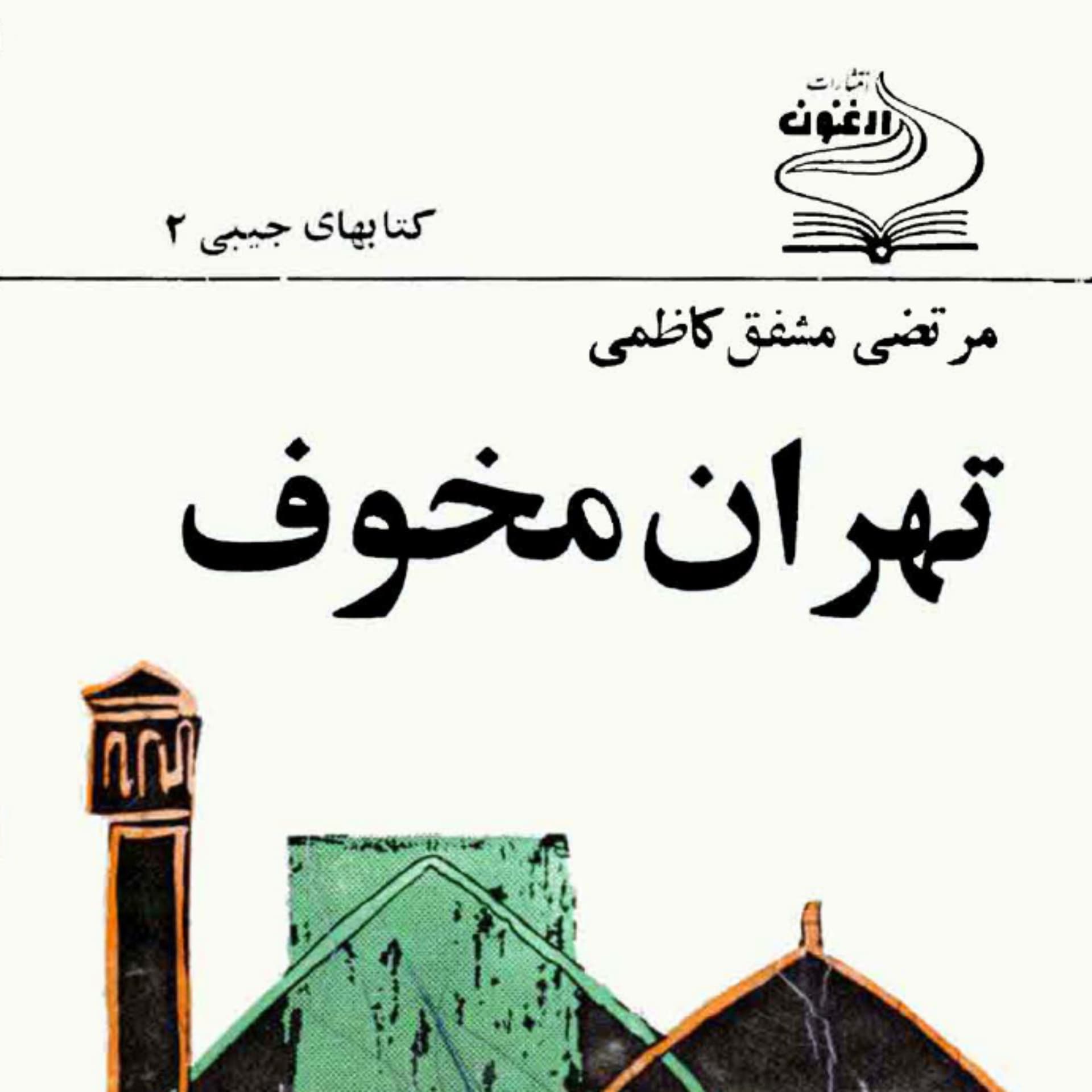 رادیو بکت | تهران مخوف | مشفق کاظمی - Podcasts
