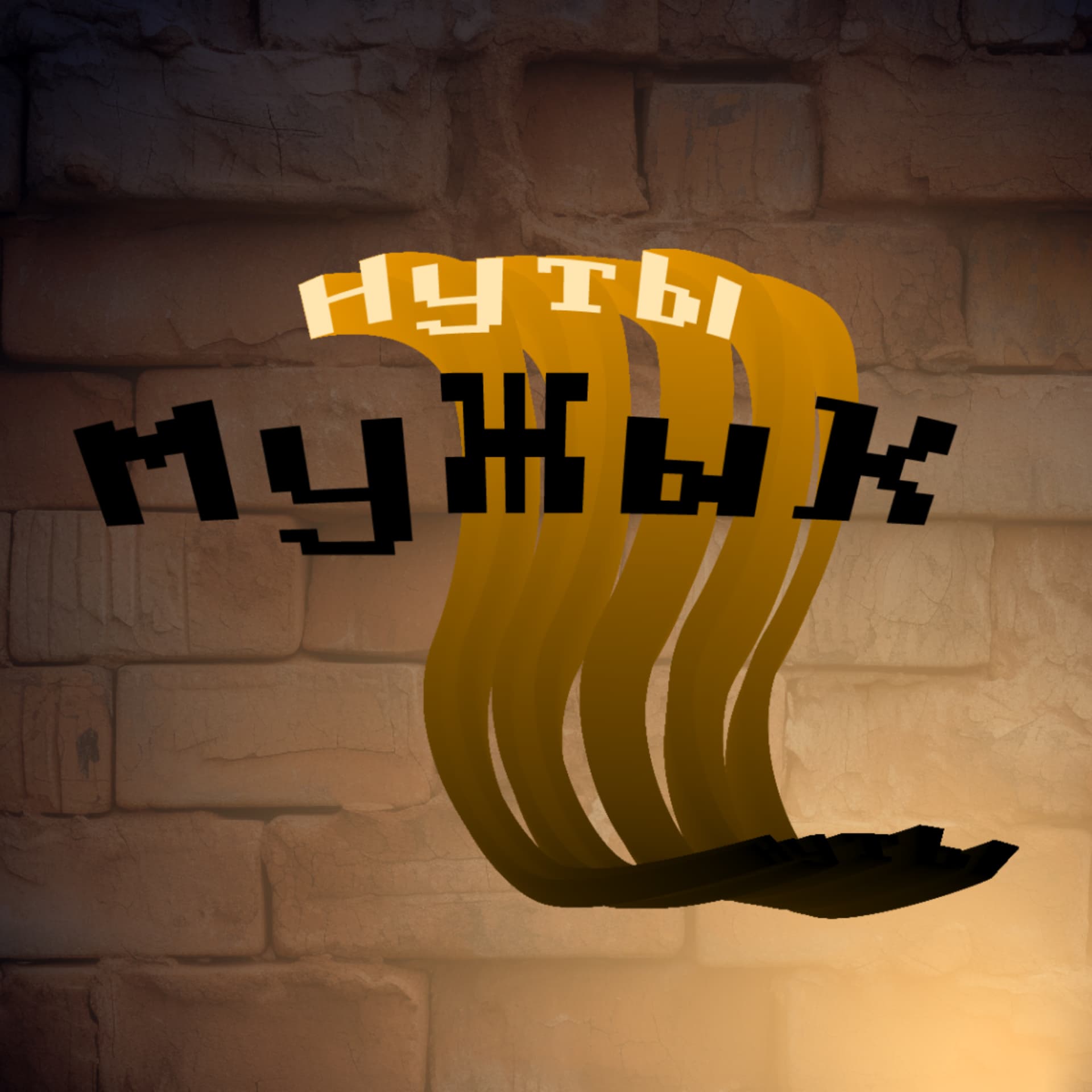Ну ты мужик - Podcasts