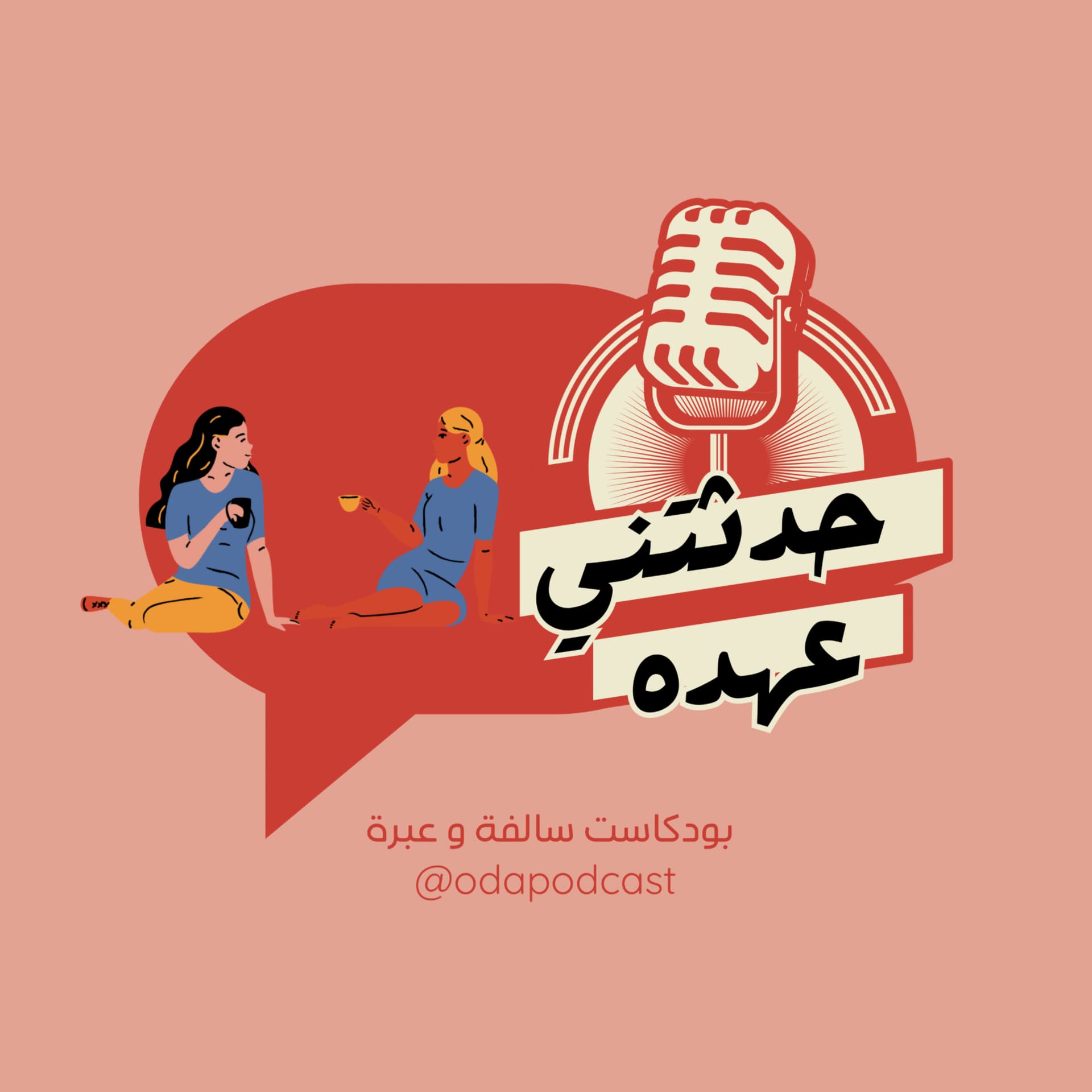 حدثتني عهده - Podcasts