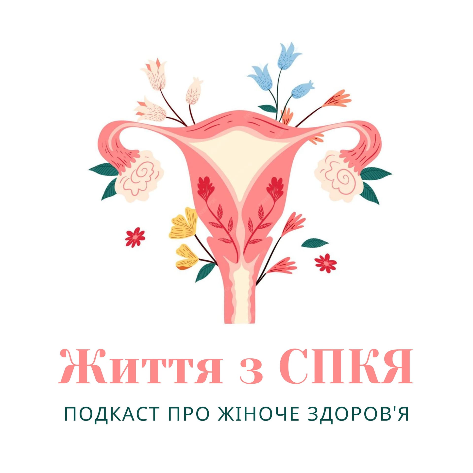 Життя з СПКЯ - Podcasts