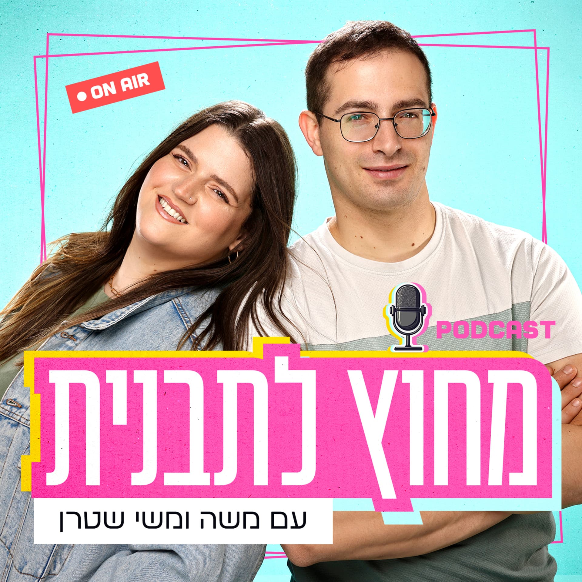 מחוץ לתבנית - Podcasts