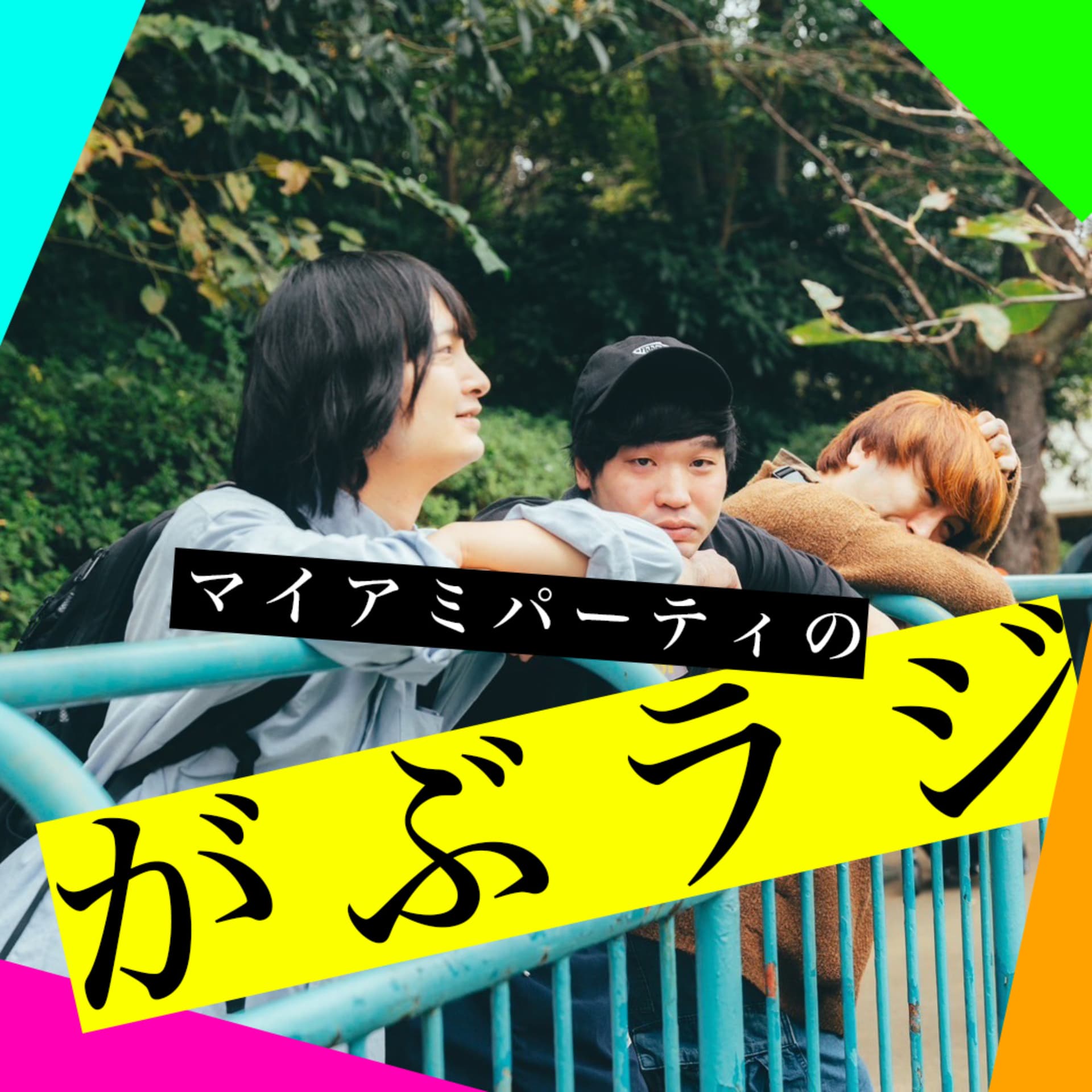 マイアミパーティのがぶラジ - Podcasts