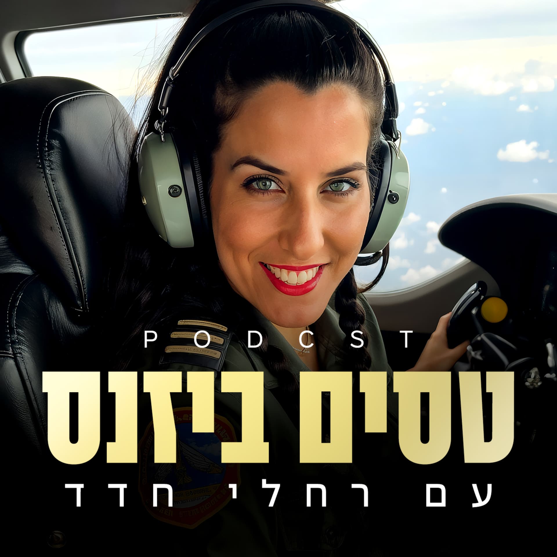 טסים ביזנס - Podcasts