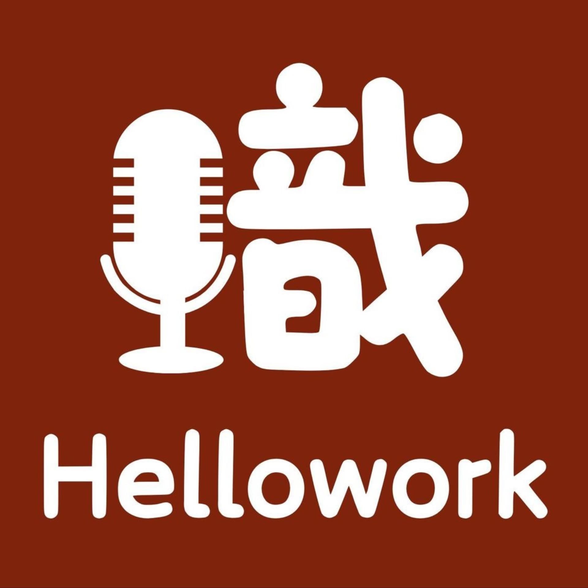 職人開咪 Hellowork - Podcasts