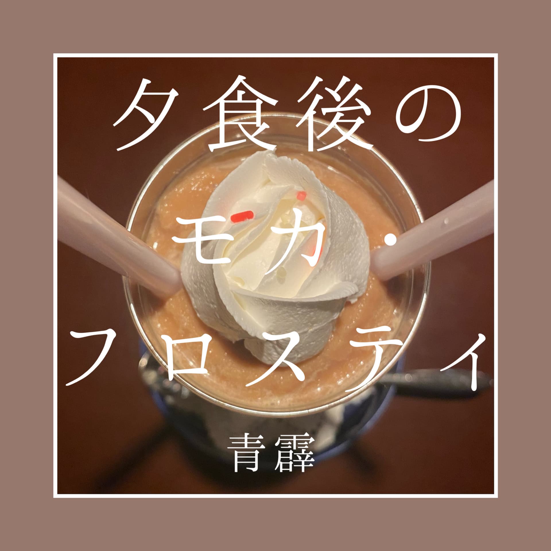 夕食後のモカ・フロスティ - Podcasts