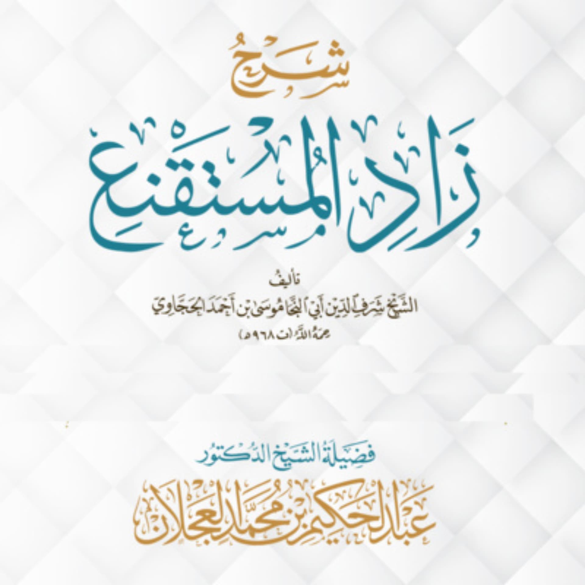 زاد المستقنع - الشرح الأول - Podcasts