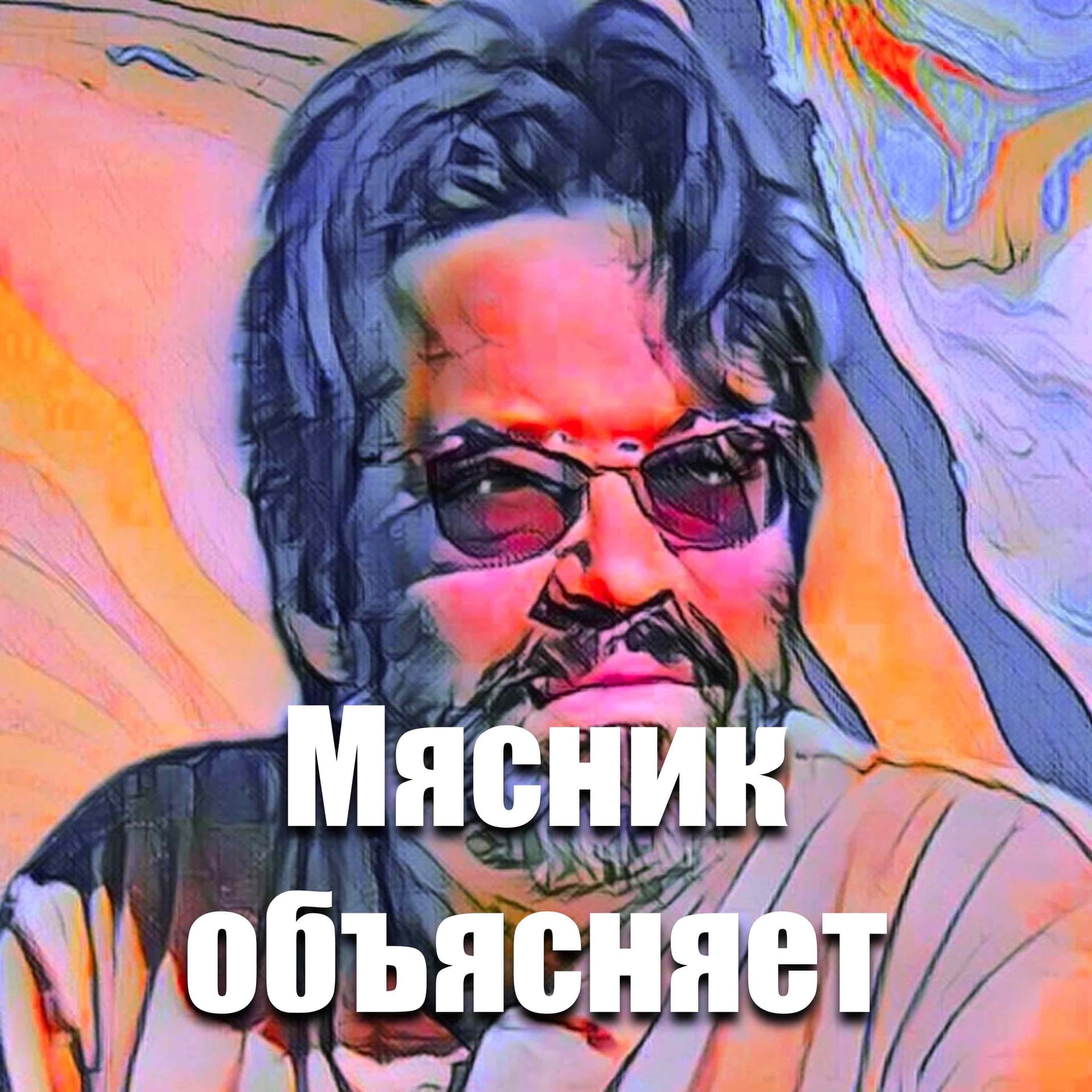 Подкаст Мясника - Podcasts