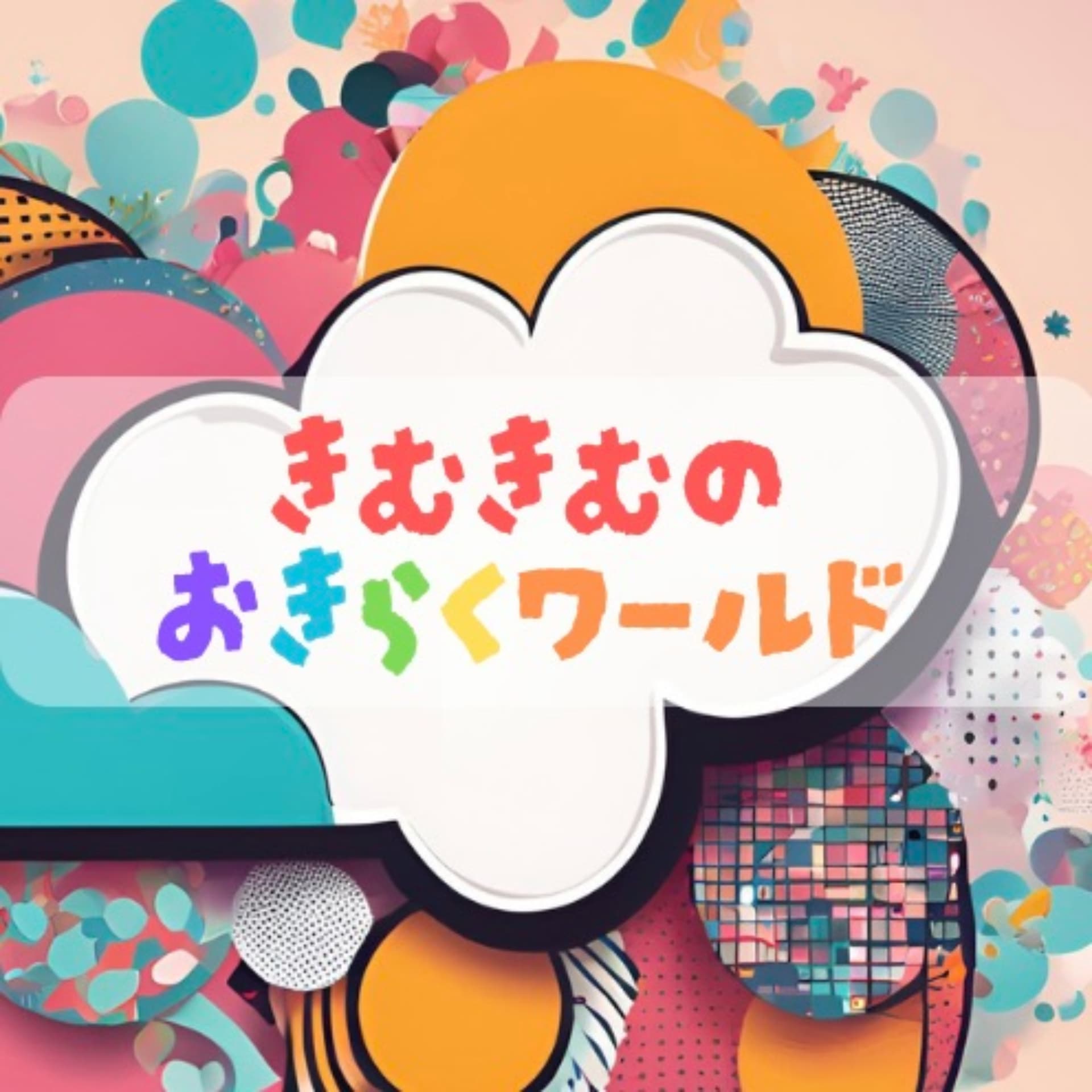 きむきむのお気楽ワールド - Podcasts