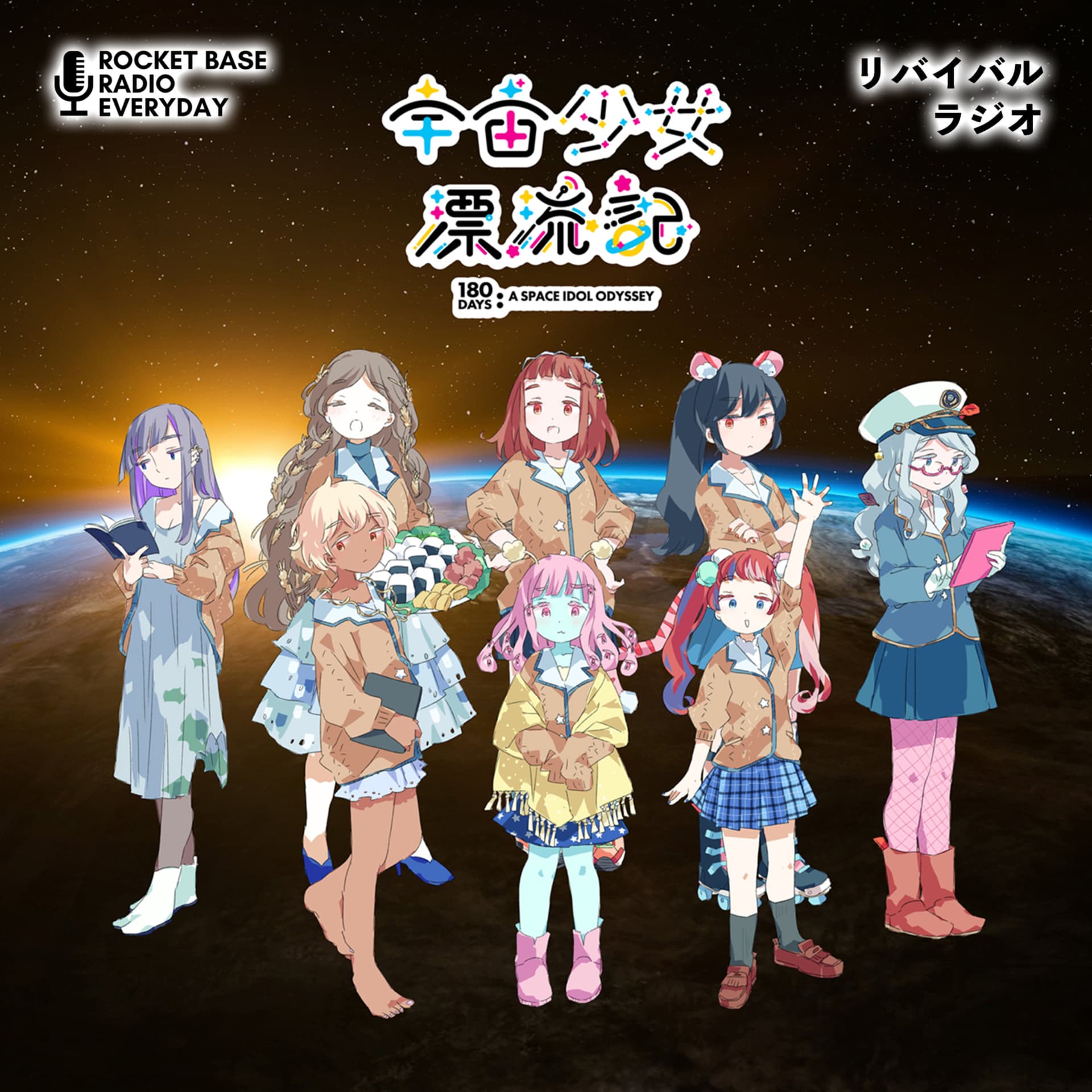 宇宙少女漂流記 リバイバルラジオ - Podcasts