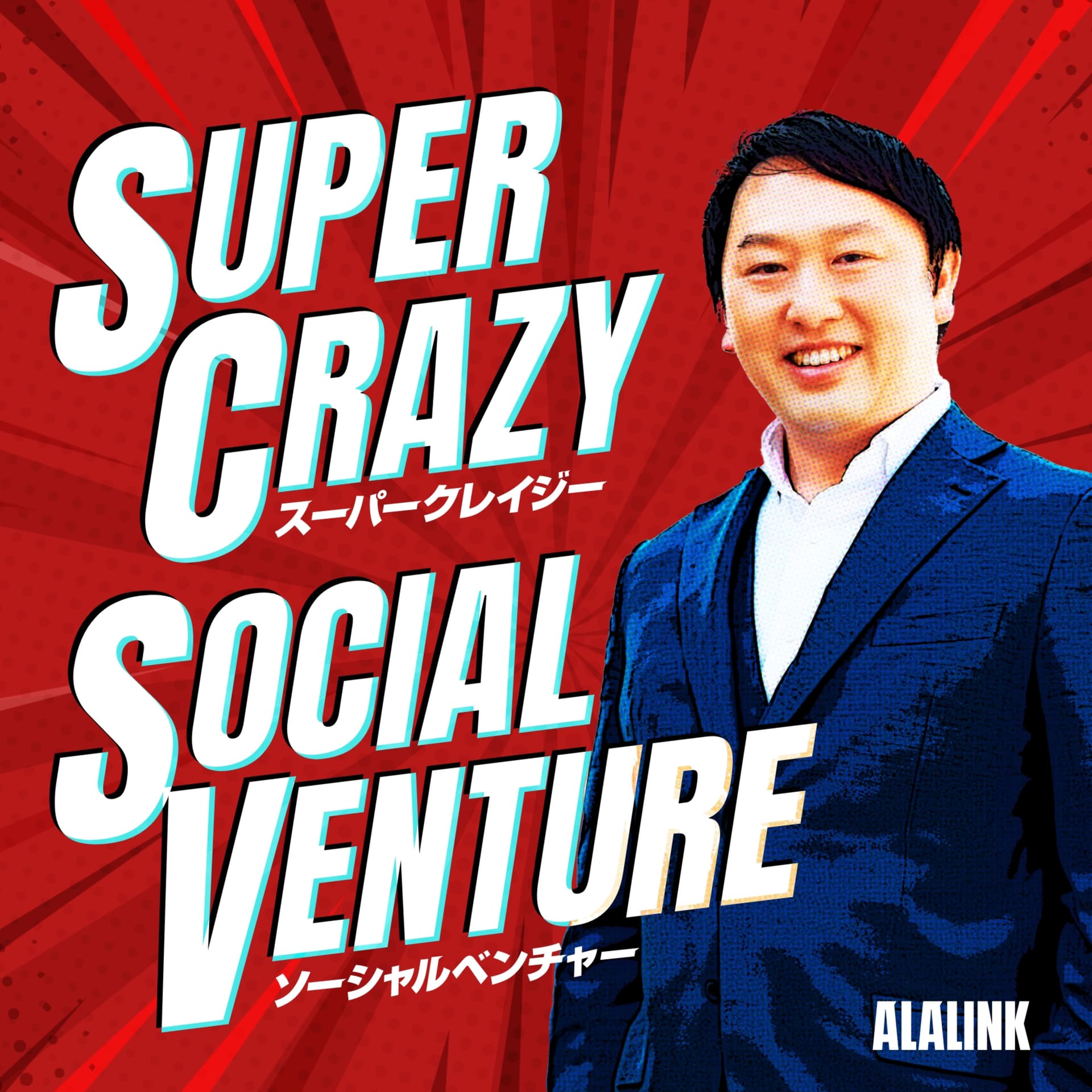 SUPER CRAZY SOCIAL VENTURE 〜俺たちは最高にイカれたスーパークレイジーソーシャルベンチャー!〜 - Podcasts