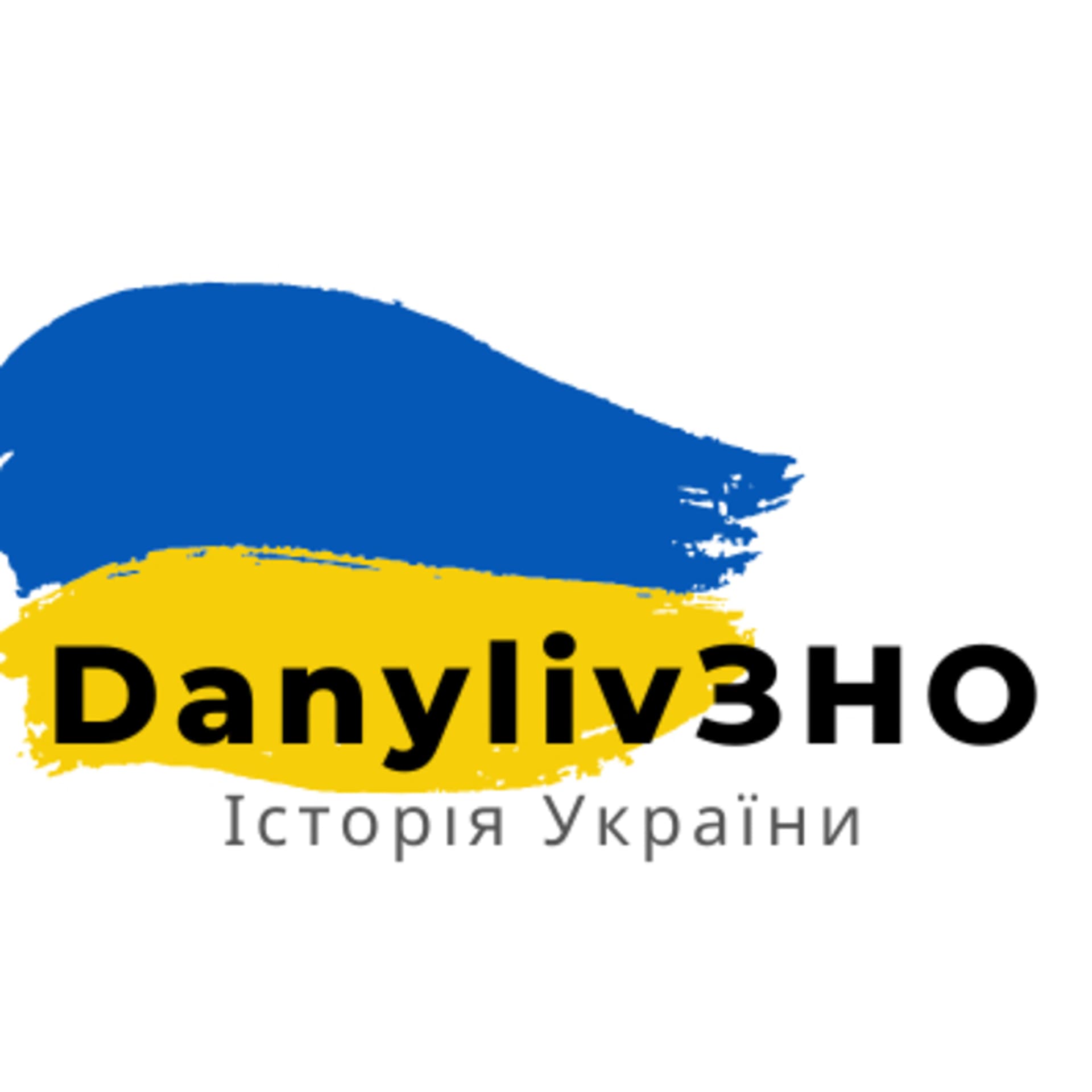 ЗНО/НМТ з історії України - Podcasts