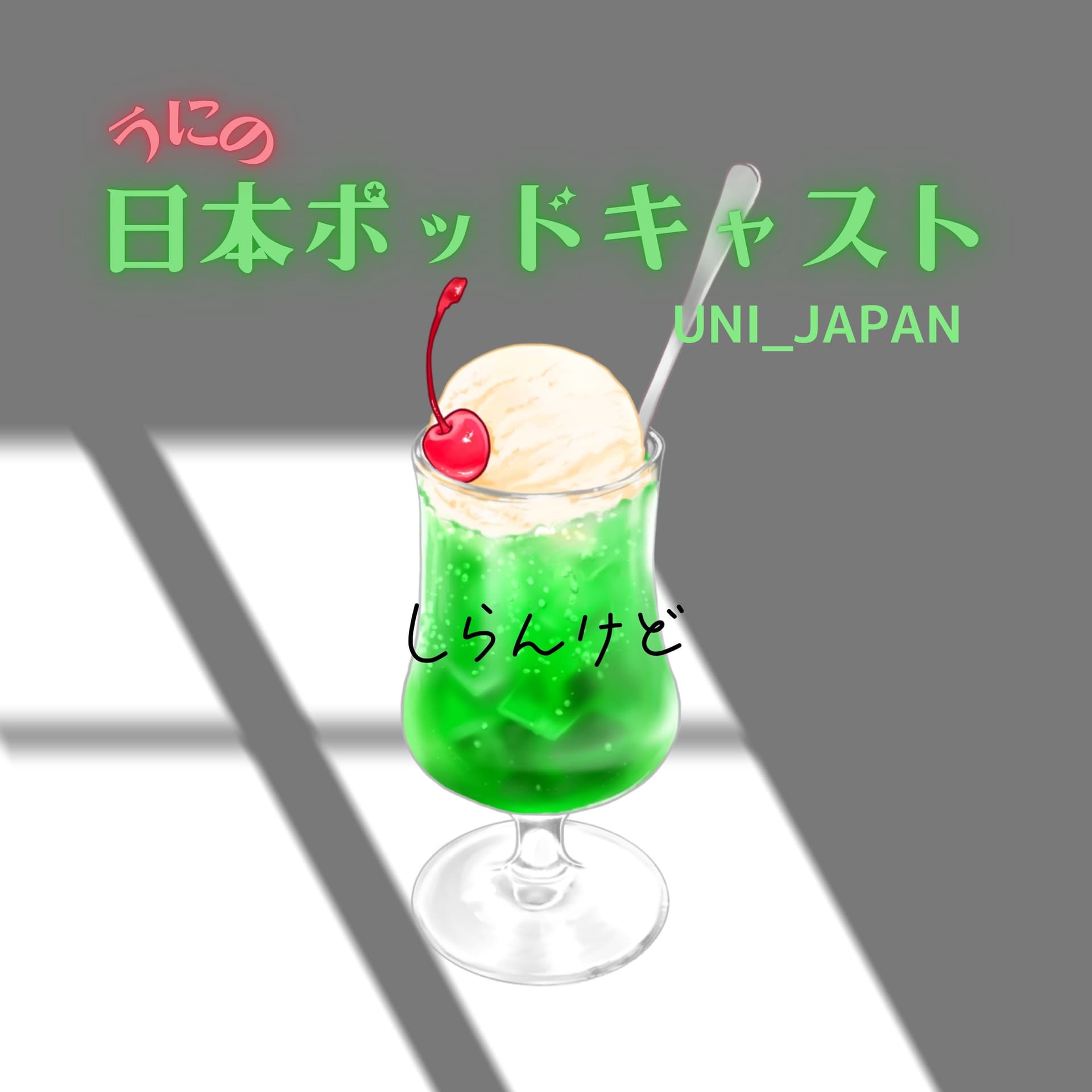 うにの日本ポッドキャスト UNi_JAPAN - Podcasts