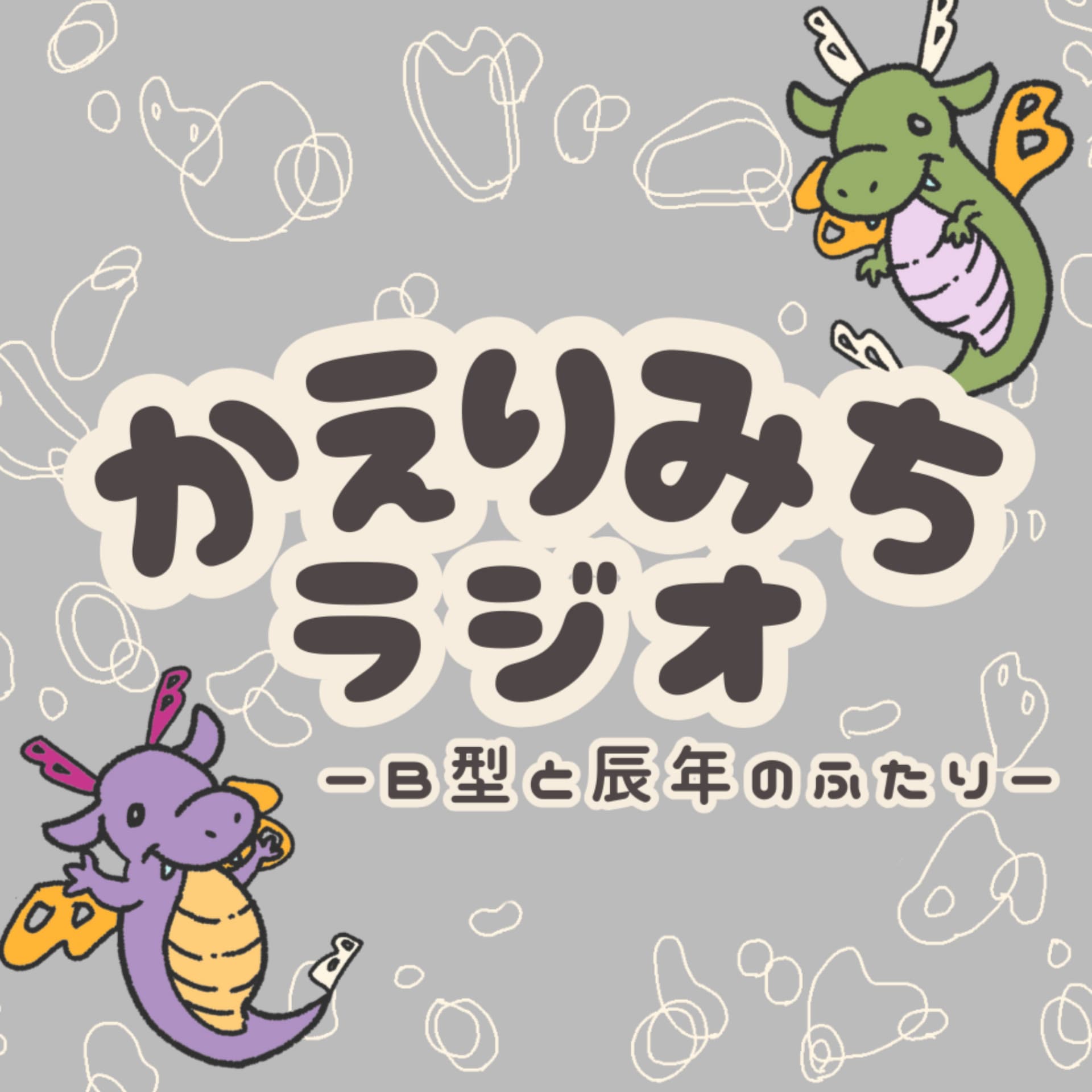 かえりみちラジオ - Podcasts