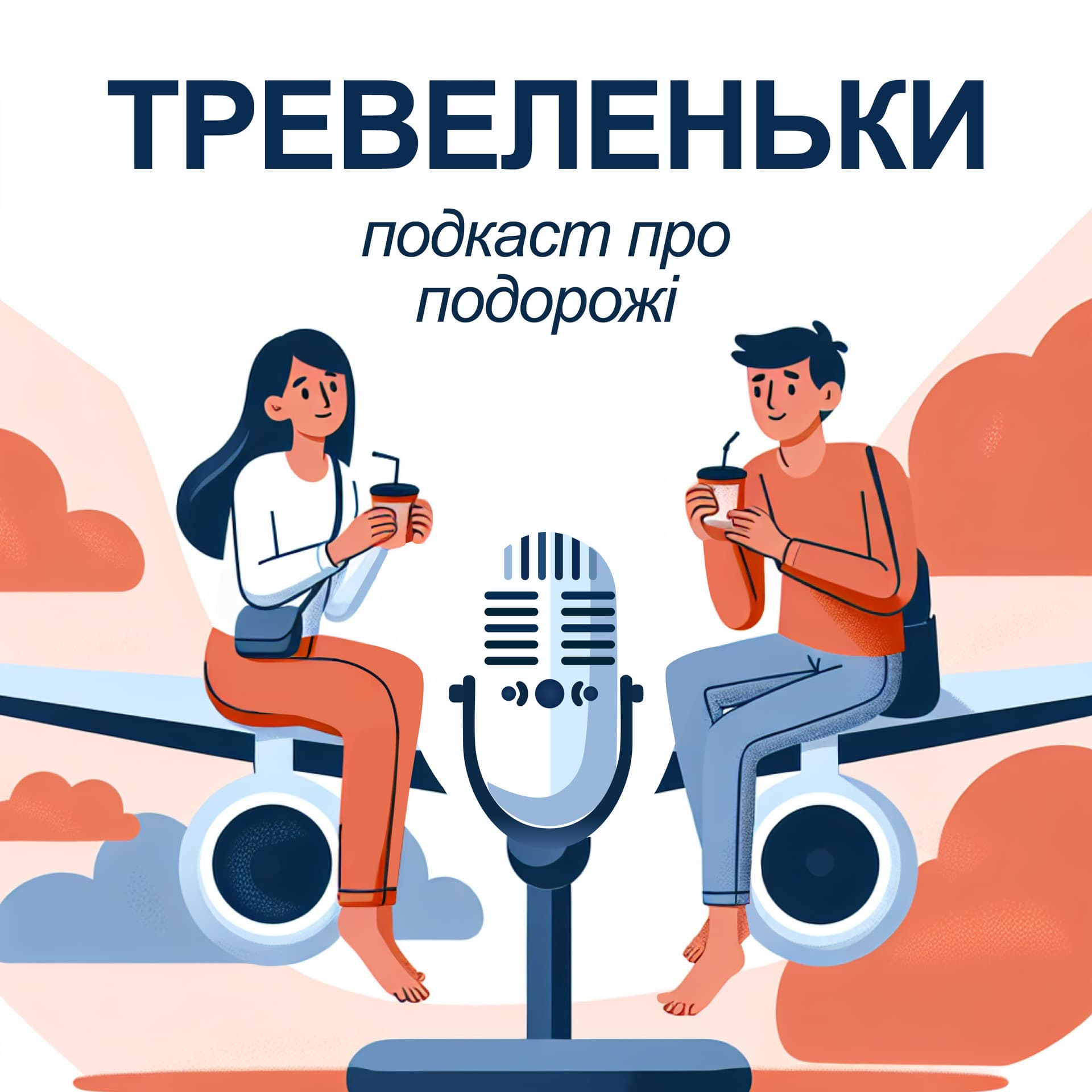 Тревеленьки - Podcasts
