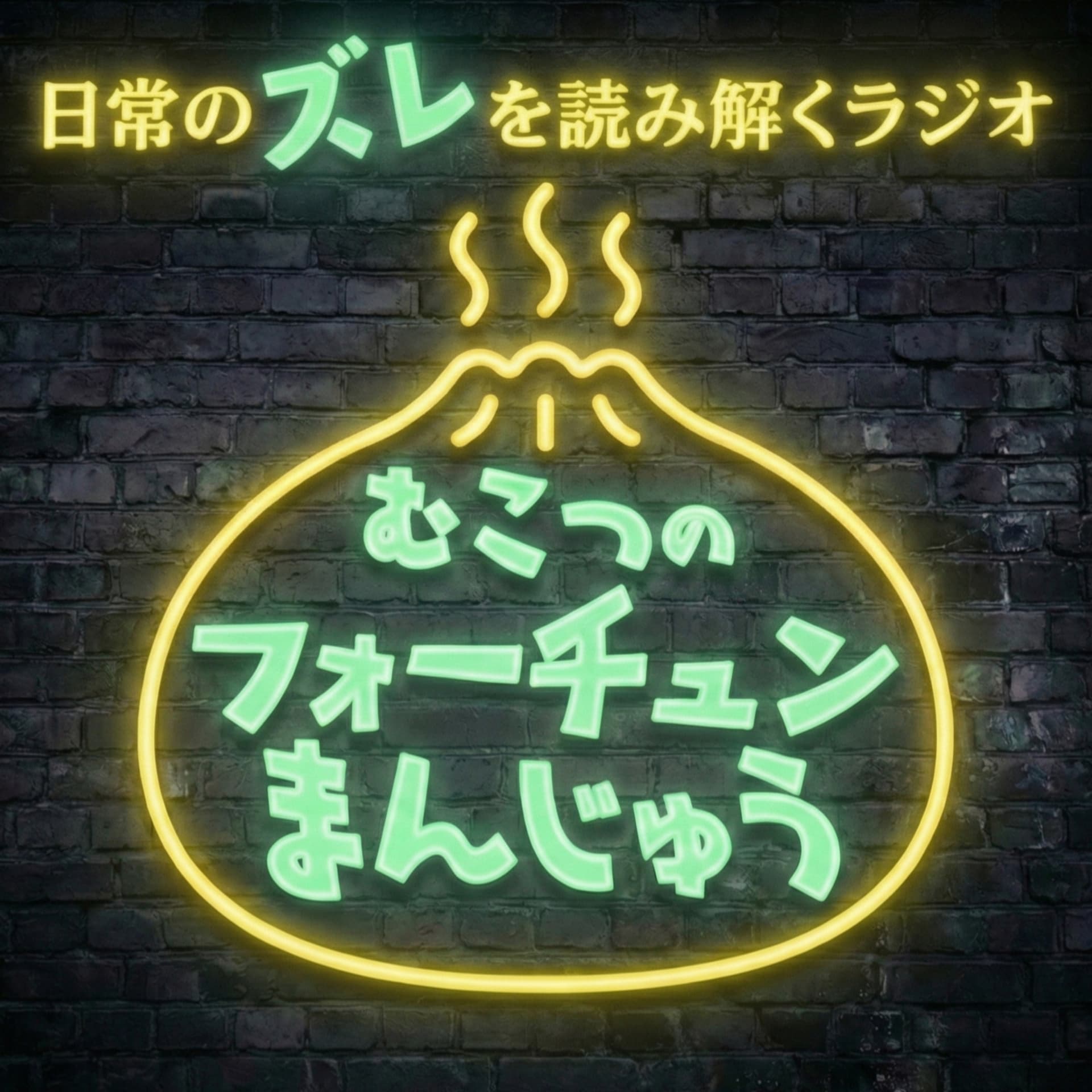 むこつのフォーチュンまんじゅう ~日米の視点から、日常のズレを「考え方のヒント」に変えるラジオ~ - Podcasts
