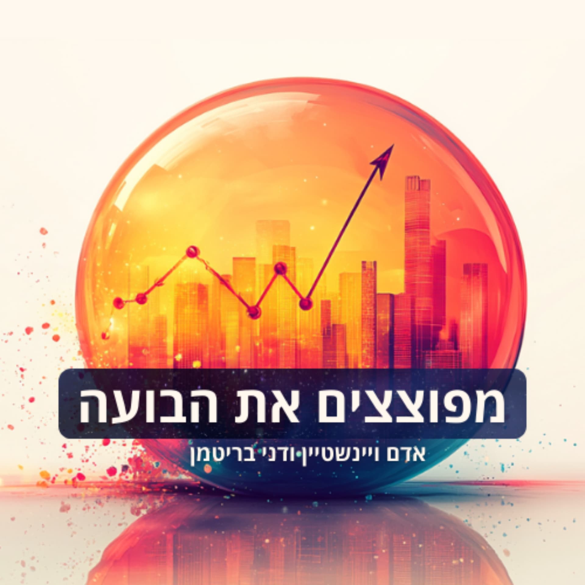 מפוצצים את הבועה עם דני בריטמן ואדם ויינשטיין - Podcasts