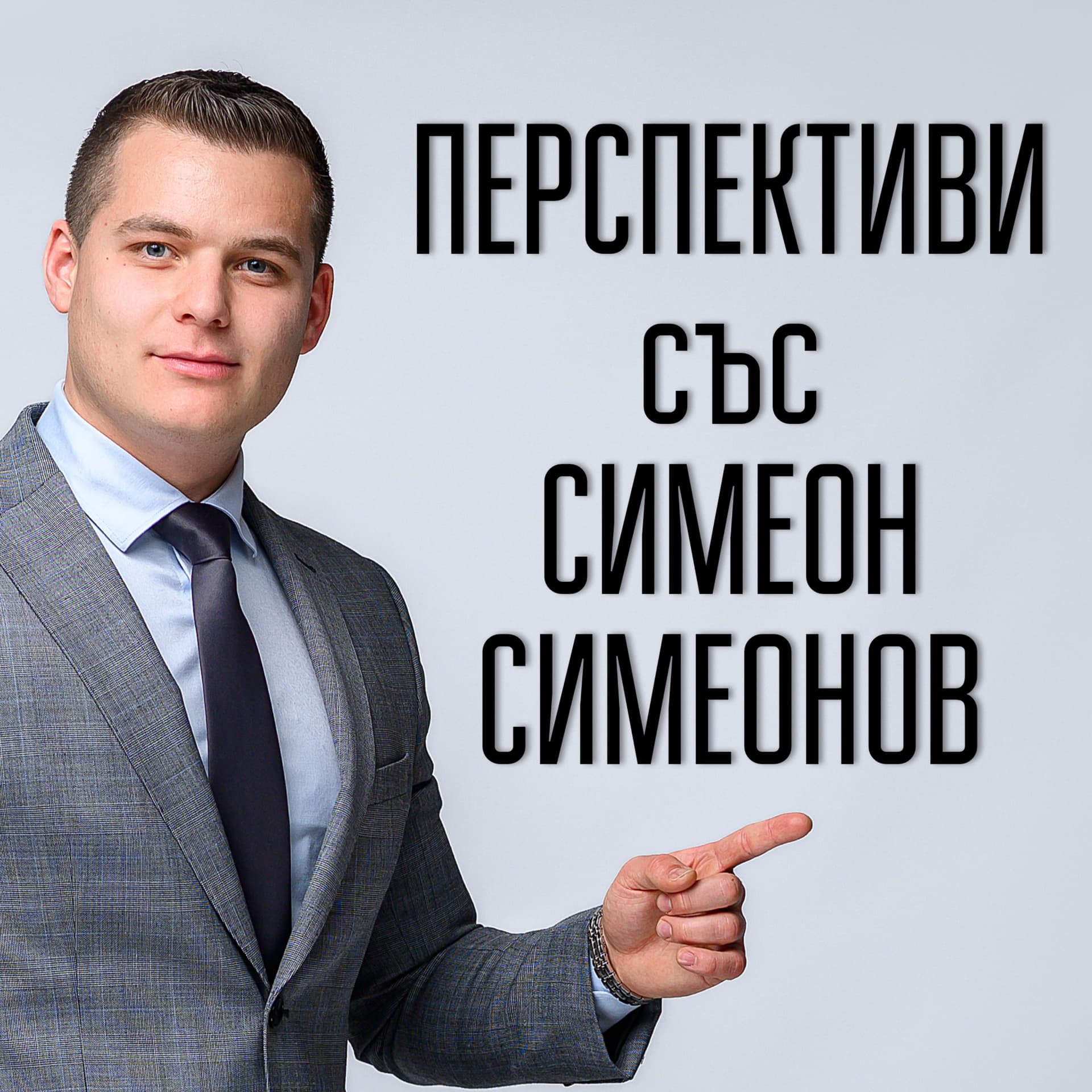 Перспективи със Симеон Симеонов - Podcasts