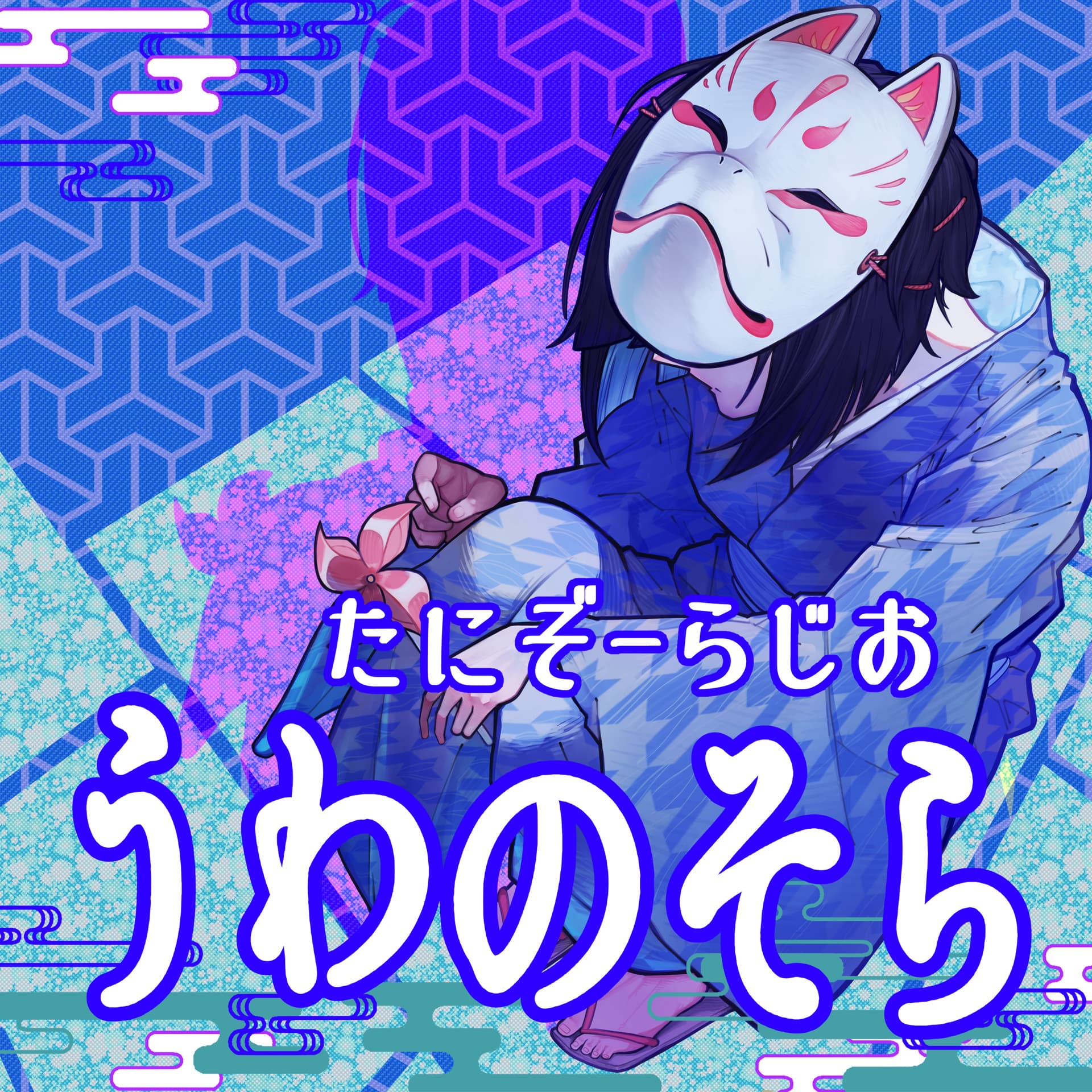 うわのそら ~たにぞーらじお~ - Podcasts