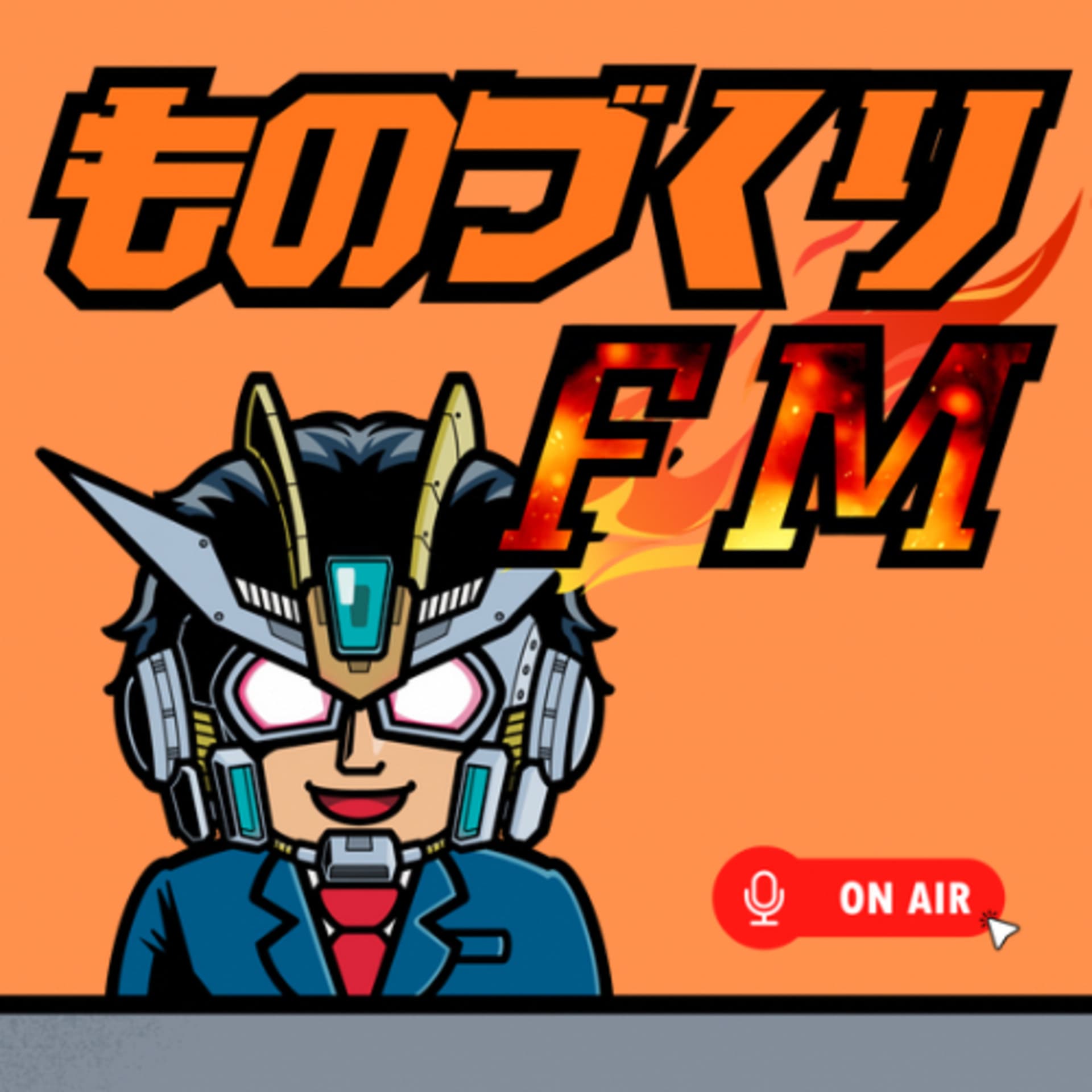 ものづくりFM - おたけtech - Podcasts