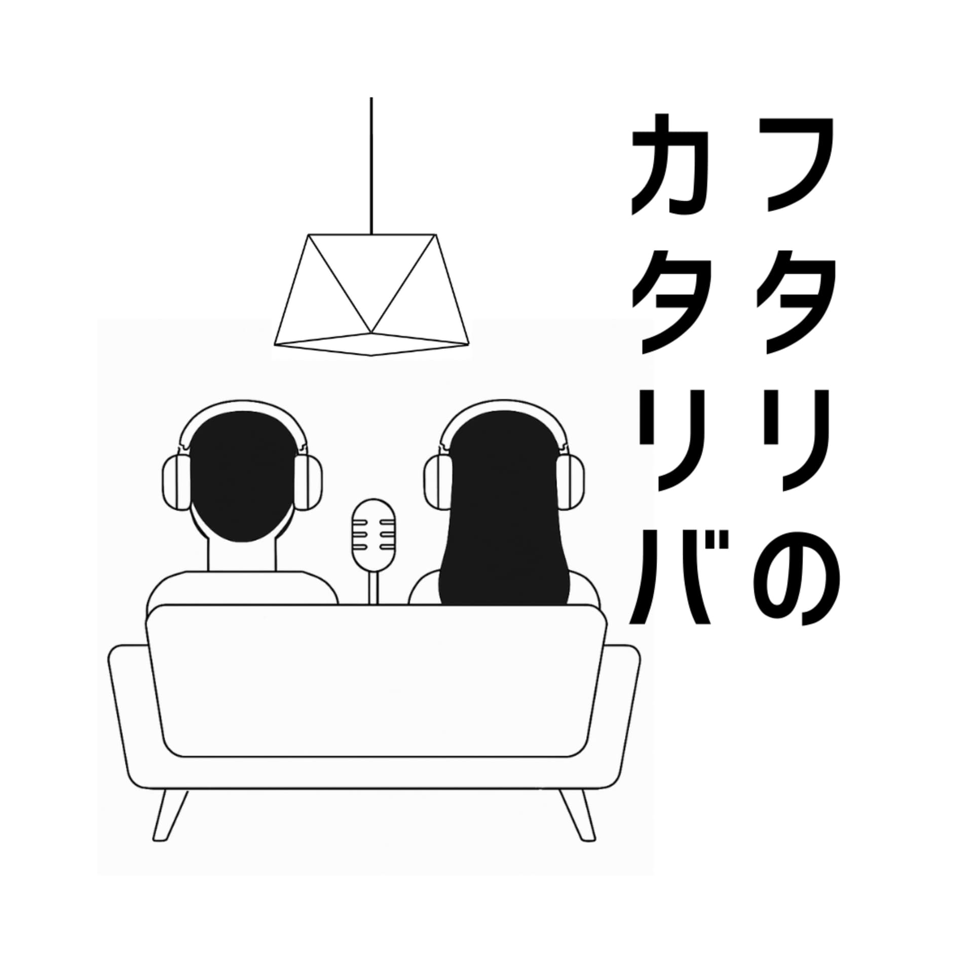 フタリのカタリバ - Podcasts