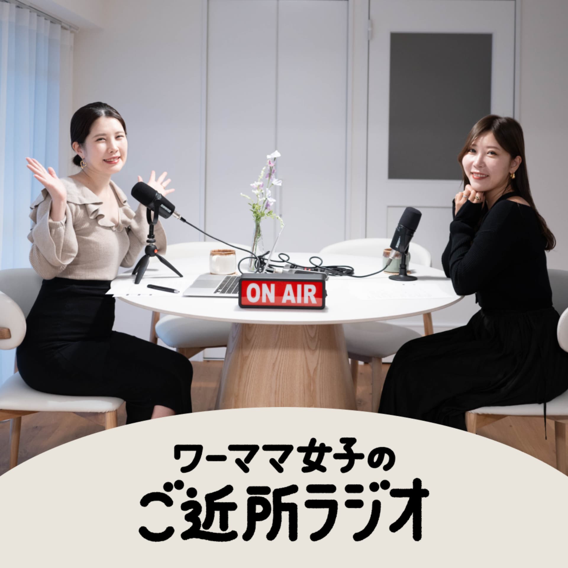 ワーママ女子のご近所ラジオ - Podcasts