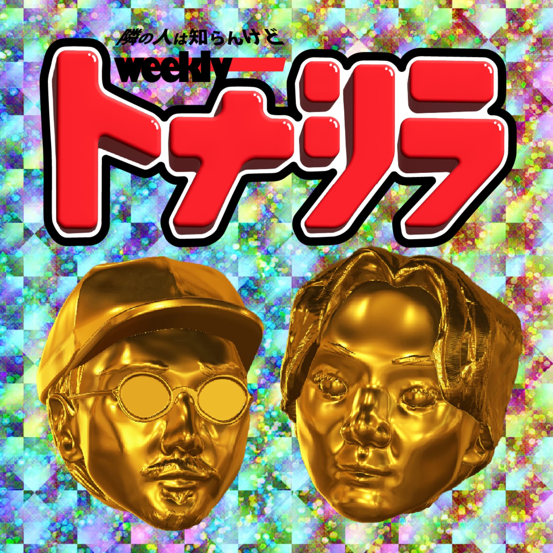 隣の人は知らんけど-モノつくる2人 - Podcasts