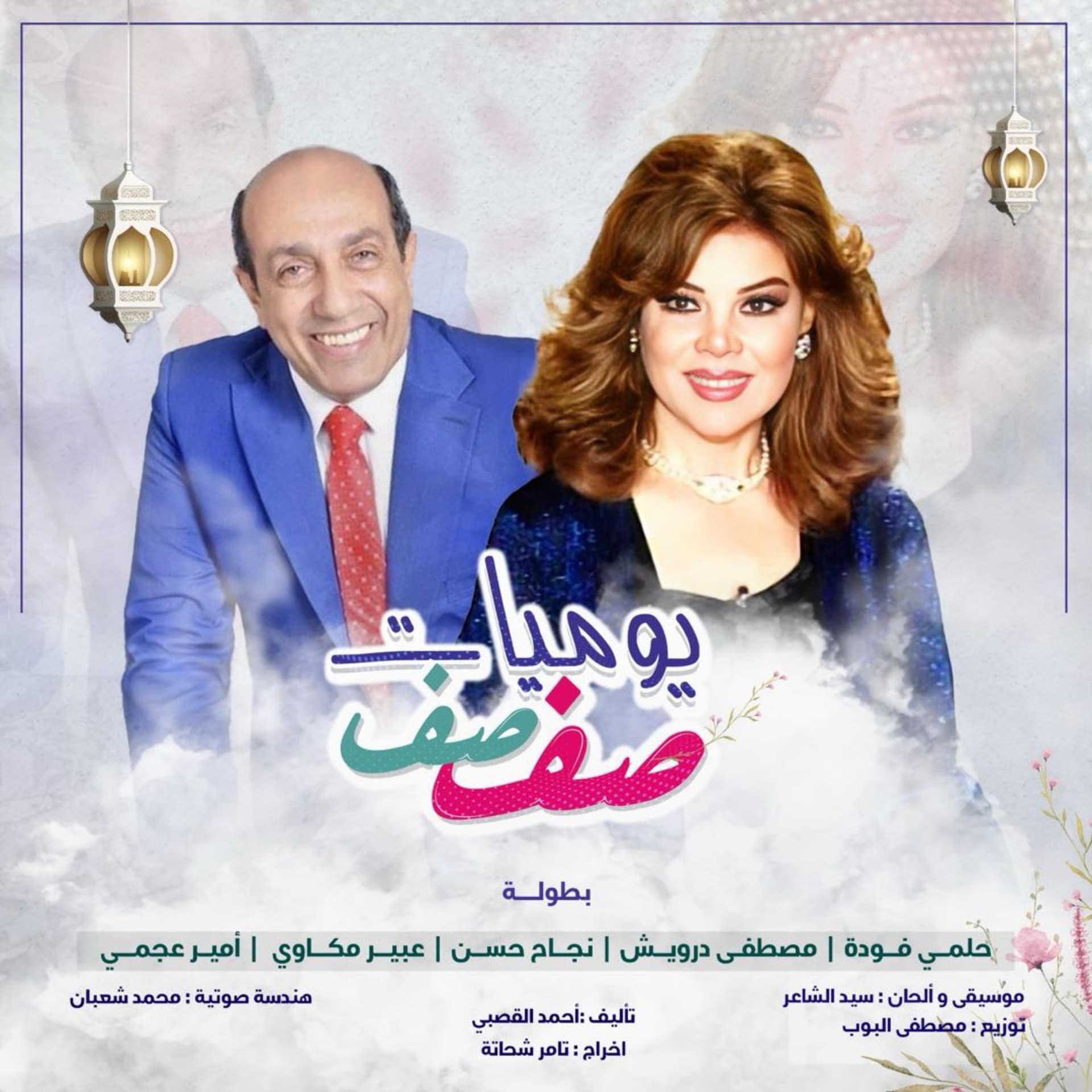 يوميات صفصف (الموسم التاسع) - Podcasts