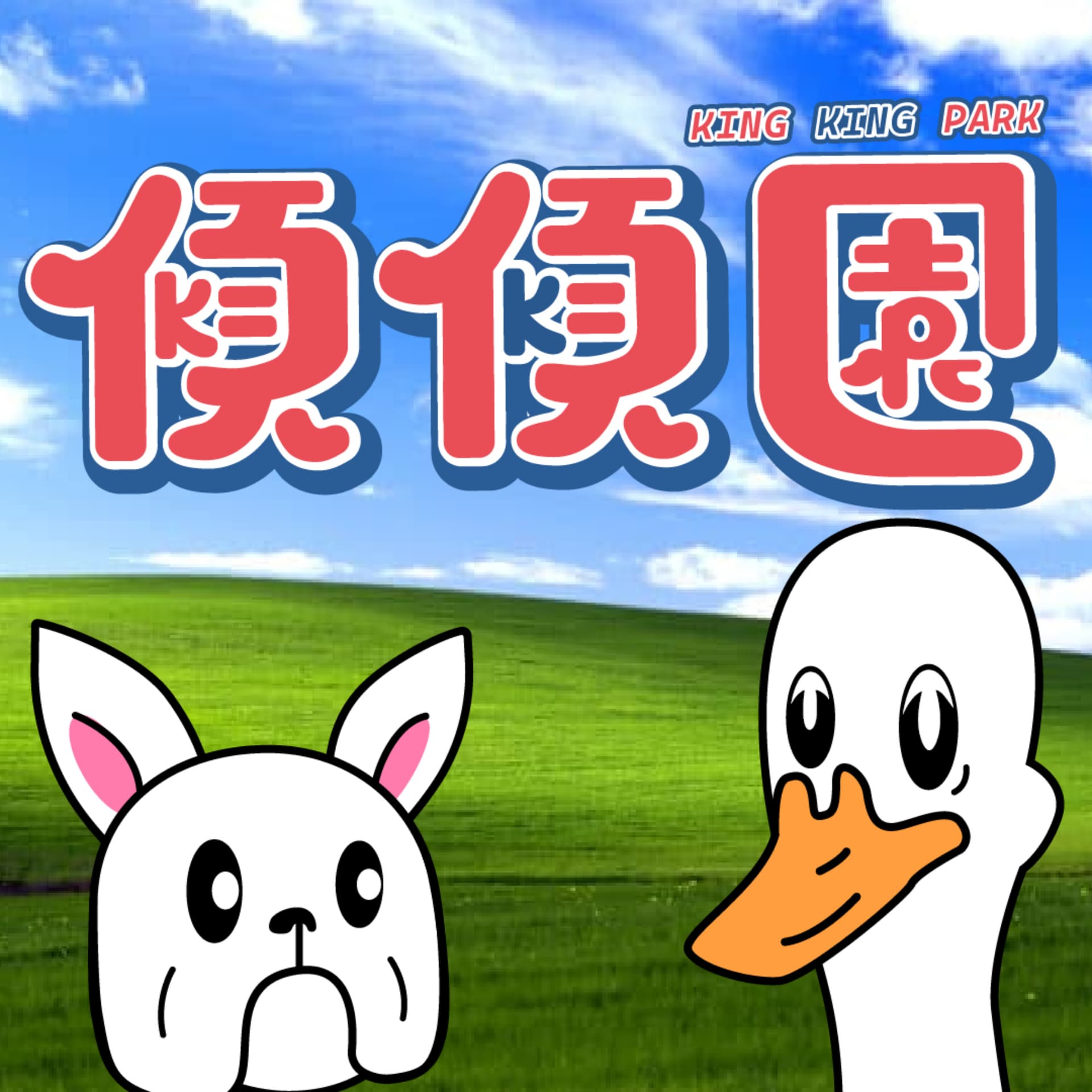 傾傾園 - Podcasts